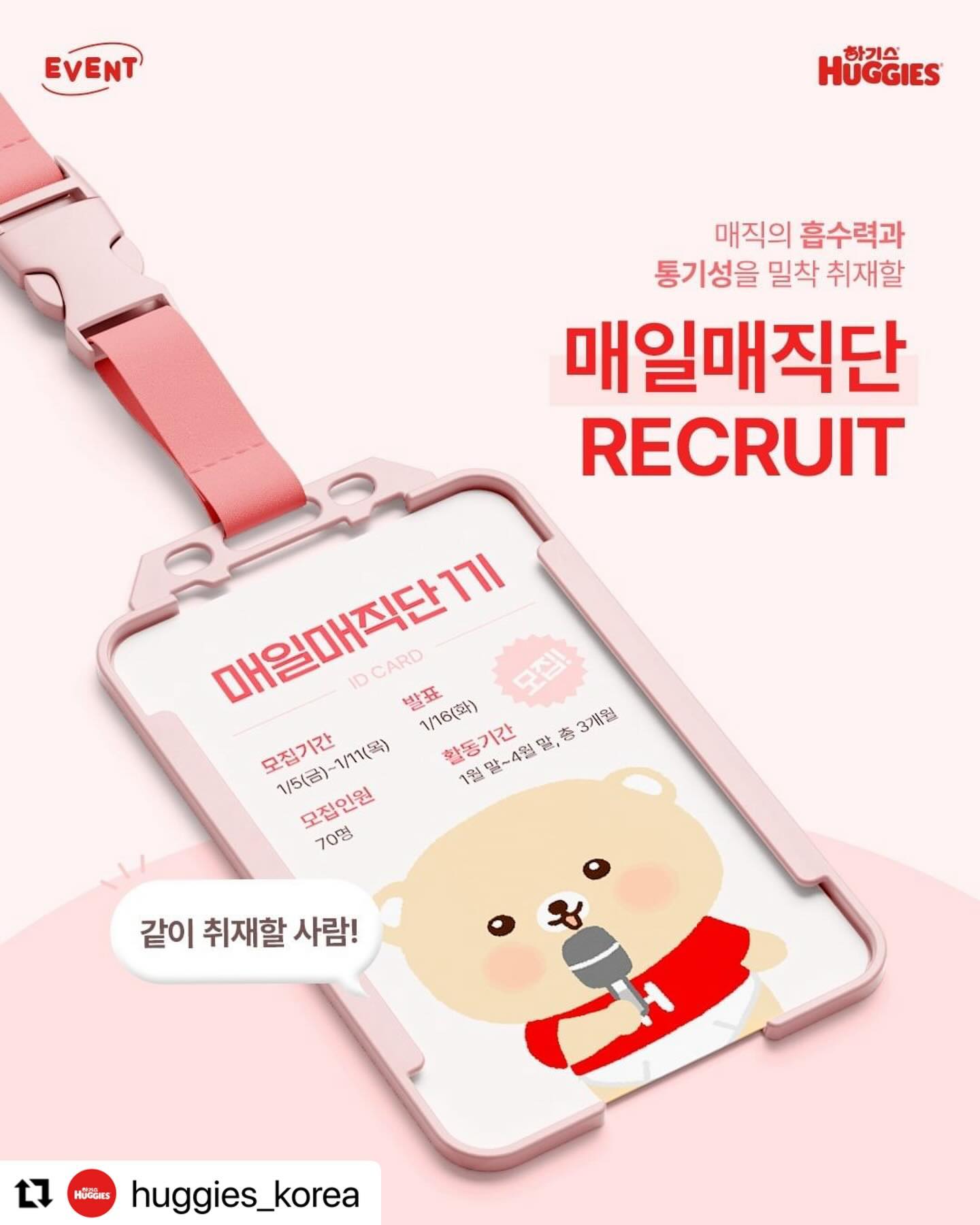 #Repost huggies_korea with use.repost
・・・
#EVENT #체험단모집
흡수력과 통기성의 듀얼매직!
하기스 매직컴포트를 밀착 취재하고 소개해줄 
아기기자단👶 [매일매직단 1기]를 모집합니다😆 

💙모집 기간 : 24년 1월 5일(금)~10일(수)
💙발표 : 1월 12일(금)
💙활동 혜택 :
- 활동자 전원 하기스 매직컴포트 3Box + 웰컴기프트 증정
- 활동 미션 완료 시 메가커피 5,000원권 100% 증정
- 우수 아기 기자에게는 스페셜 기프트까지❤

💙활동 내용 :
- 4개월간 하기스 매직컴포트 사용하고 미션 수행하기 
 (총 6회 미션 진행)
💙신청 방법
1. 아래 필수 해시태그와 함께 해당 게시물을 리그램한 후!
( #하기스 #하기스해피투게더 #매직컴포트 #매일매직단1기 )
2. 하기스 huggies_korea 인스타그램 프로필 링크를 클릭하여 신청해 주세요!

📍하기스 서포터즈(네메다움, 아인연) 및 타 브랜드 서포터즈로 활동 중인 경우 지원이 불가합니다.
📍본 체험단에 응모할 경우 타 브랜드에서 진행 중인 체험단 중복 응모는 불가합니다.
📍체험단 당첨 발표는 SMS를 통한 개별 발표로 진행됩니다.

#하기스 #하기스해피투게더 #매직컴포트 #매일매직단1기
