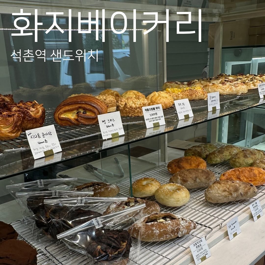 꺅 제가 진짜 최근 먹은 빵 중에서 제일 맛있게 먹은 곳이죠!
화지 베이커리 소개 드립니다. 

석촌역 역세권에 위치해있고 그리고 석촌호수랑도 빵집이 가까워서
사자마자 석촌 호수로 걸어갔어요~!
완전 날씨 좋으니 당연 가야 하죠! :) 

심지어 맛있는 빵도 4개 주셨는데요, 

루꼴라 샌드위치 : 요즘 루꼴라 대유행이죠, 안에 햄들어간 샌드위치랑 같이 먹으면 아주 우주 최강 존맛탱

갈릭포카치아 : 빵은 또 마늘이죠, 마늘빵은 단짠 단짠 그리고 빵 반죽부터가 엄청 쫄깃해서 너무 좋았습니다 :)

바닐라빈보푸라기 : 아 이빵 제가 예전에 정말 엄마랑 즐겨먹는 빵이었는데요, 빵이 진짜 너무 촉촉하고 안에 크림도 꽉차 있고, 너무 맛있었어요! 

올리브치아바타 : 담백한 빵도 먹고 싶어서 올리브 치아바타를 골랐는데요! 담백한데 빵 자체는 짭쪼름해서 맛있었습니다! 

📍장소 : 화지베이커리
📍주소 : 서울 송파구 송파대로42길 6-1 1층
📍영업시간 : 수-금 (10:30-18:00), 월/화 (정기휴무)

#석촌역샌드위치 #석촌역치아바타 #송리단길빵투어