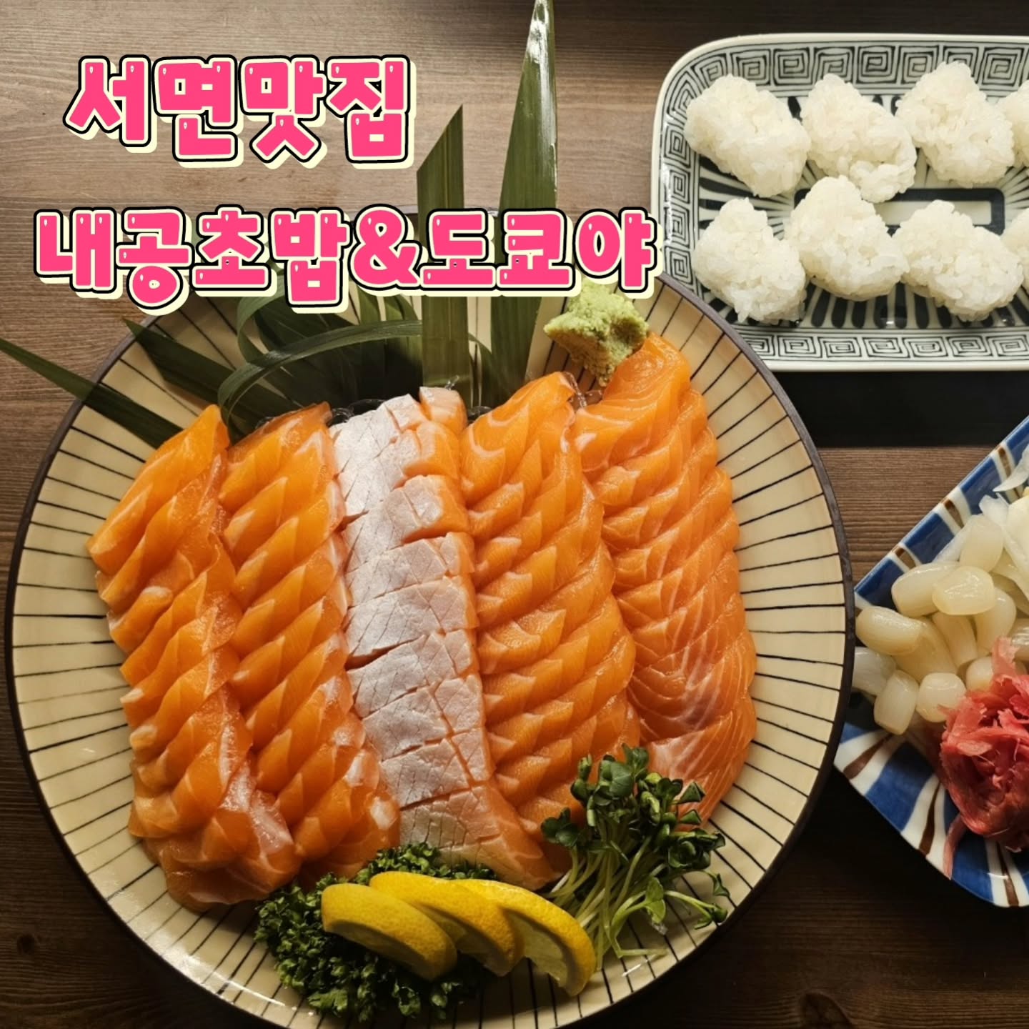 안녕하세요 😁 
신양입니다ㅎㅎ

오늘은 서면맛집 내공초밥&도쿄야를 소개합니당 😊

서면역 2번 출구에서 178m에 위치하고 있는
(도보 약 3분 거리) 내공초밥 &도쿄야
삼환축산 2층으로 번화가에 있어 접근성이 좋아요!

넓고 아늑한 홀이 있어서 연말, 신년 모임에도 완벽하고, 
프라이빗한 공간도 마련되어 있어 크리스마스에 연인과 데이트하기에도 너무 좋아요~!!
낮에는 맛있는 스시와 회를 즐길 수 있는 레스토랑, 
밤에는 분위기 있는 이자까야로 변신해 다양한 매력을 느낄 수 있어요

초밥,꼬치구이, 육회,탕 등 다양한 메뉴들이 준비되어 있는데, 
어느 하나 빠짐없이 모두 맛있고 가성비도 최고예요! 
특히 배달 맛집으로도 유명한 곳이라 집에서도 즐기기 좋아용!

다가올 크리스마스, 연말모임 장소로 적극 추천합니다 

▶️ 광어+연어+육사시미세트 50% 상시할인
▶️ 특모듬초밥(13p)+우동+후식세트 11000

✔️부산 진구 서전로 10번길 50, 2층
✅️ 10:30~ 04:00
✅️ 연중무휴

#서면맛집 #서면데이트맛집 #내공초밥 #도쿄야
#내공초밥&도쿄야 #연말모임장소추천 #서면데이트장소추천
#서면배달맛집 #서면핫플