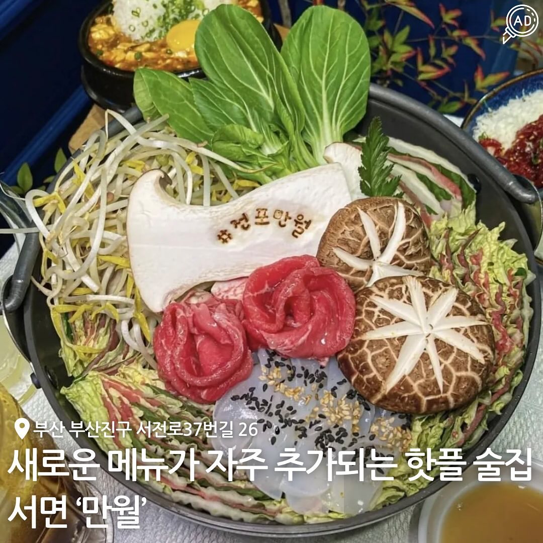 치즈 가루를 슥슥 썰어 듬뿍 얹어주는 눈꽃한우육회 맛집 감성 퓨전 요리주점🔥

한우육회의 부드러움에 고추 기름으로 만들어서 매콤달콤하게
감칠나는 양념소스에 치즈의 짭짤함과 쪽파의 아삭함까지!

등갈비, 밀푀유나베 등 사장님의 손길이 듬뿍 들어간 안주들과
히이볼을 같이 마시면 얼마나 맛있게요~~?😋😋

수제 소스로 맛을 내고 맛있게 구워진 치킨에
토치로 마무리된 치킨데리야끼 ‘만월덮밥’과 함께 먹으면
궁합이 장난 아니라구~~🔥

마파두부 / 만월장육 / 밀푀유나베 등 양 듬뿍 가성비 갑인
안주들 천국이라구~~🔥 기본 안주로 오뎅탕이 나와서
2차로 오기에도 좋음 ⭕️

✅ 밀푀유나베 포장 가능✨

📍 부산 부산진구 서전로37번길 26 1층 만월
⏰ 일요일 휴무 / 월화수목 11:00 - 23:00 라스트오더 22:00 / 금토 11:00 - 새벽 01:00 라스트오더 새벽 00:00 / 월화수목금토 브레이크타임 15:00 - 17:00
📞 0507-1344-1438
🗓️ 눈꽃한우육회 / 밀푀유나베 / 치킨데리야끼 덮밥 / 마파두부 / 만월장육 / 육회비빔밥 등

#전포술집 #전포동술집 #전포이자카야 #전포동이자카야 #전포안주맛집 #전리단길술집 #전포동만월 #전리단길맛집 #서면전포술집 #전포동육회 #서면육회 #서면안주맛집 #서면이자카야 #서면밀푀유나베 #서면마파두부 #전포마파두부 #서면육회 #전포육회 #서면만월 #전포만월 #만월