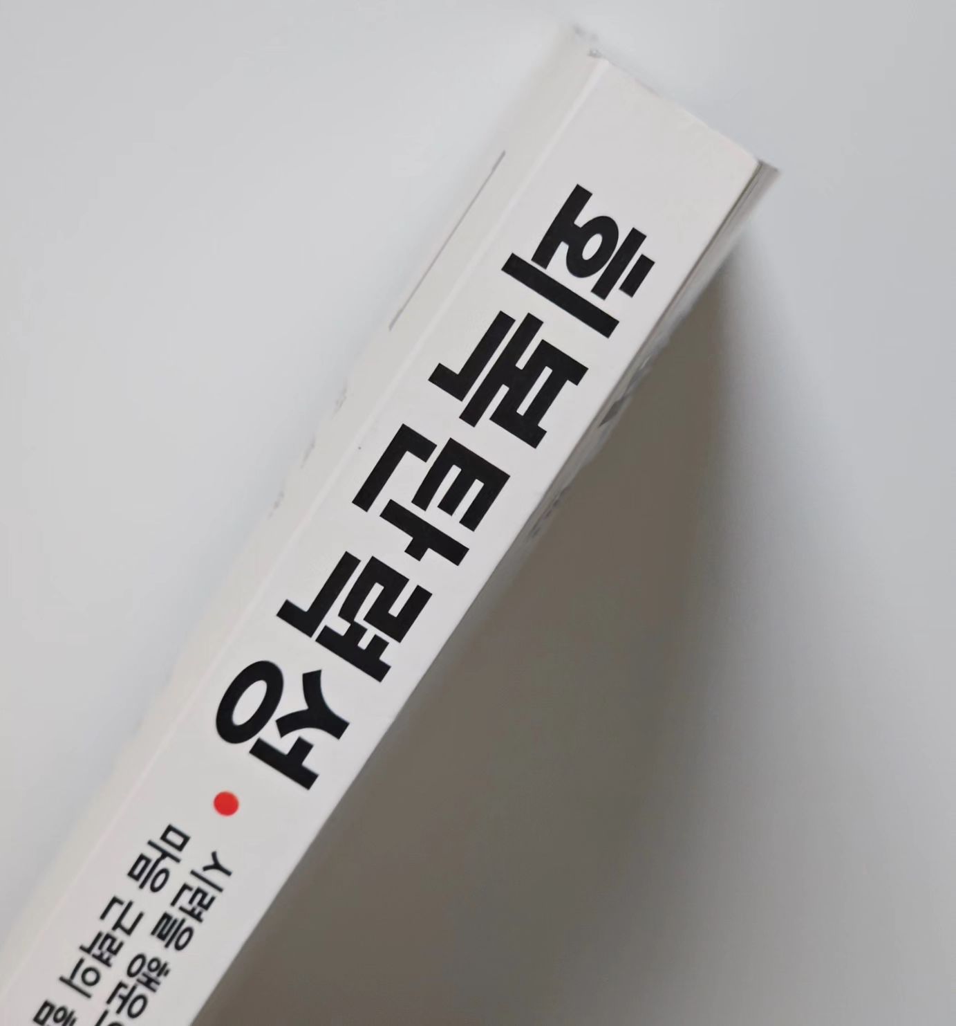 .
📚회복탄력성
 #자기계발서

크게 망한 사람이 크게 성공한다고 역경을 딛고 성공하는 사람이 있다.
✏️이 회복탄력성이 높은 사람들은 일반인들과 어떤 차이가 있는걸까?
 어려운 상황에도 긍정적으로 생각하는 사람이 회복탄력성이 높다고 한다. 회복탄력성이 낮은 사람에 비해 회복탄력성이 높은 사람이 실수를 할 확률이 높으며 실수에 크게 반응을 하면서도 낙담에서 빠르게 빠져나온다. 또한 몰입력이 뛰어난데, 이 몰입은 한국인들처럼 참아내는게 아니라 자율성의 몰입이다.
✏️그렇다면 회복탄력성을 구성하는 요인은 무엇일까?
 자기조절능력과 대인관계능력이다.
회복탄력성을 높이기 위해 자율적 몰입을 위한 자기조절력을 길러야 한다. 그리고 대인관계능력을 높이기 위해 소통과 공감능력, 인간관계도 넓혀야 한다.... (김영하가 친구 안중요하다고 했단말이야... 내 헤게모니 어쩔..)
✏️여튼 회복탄력성을 높이기 위해서는?
 작가는 쌩뜡맞게 감사하기와 규칙적 운동을 권한다.
회복탄력성을 높이기 위해서는 자기조절능력과 대인관계능력을 기르면 되는데, 긍정적인 뇌를 만들면 자동으로 해결이 된다고 한다. 매주규칙적으로 감사일기를 쓰고, 규칙적인 선행베풀기, 규칙적 유산소운동, 근력운동, 장력운동을 골고루^^

#책리뷰어떻게쓰는건데 #나는왜공감이_안가지