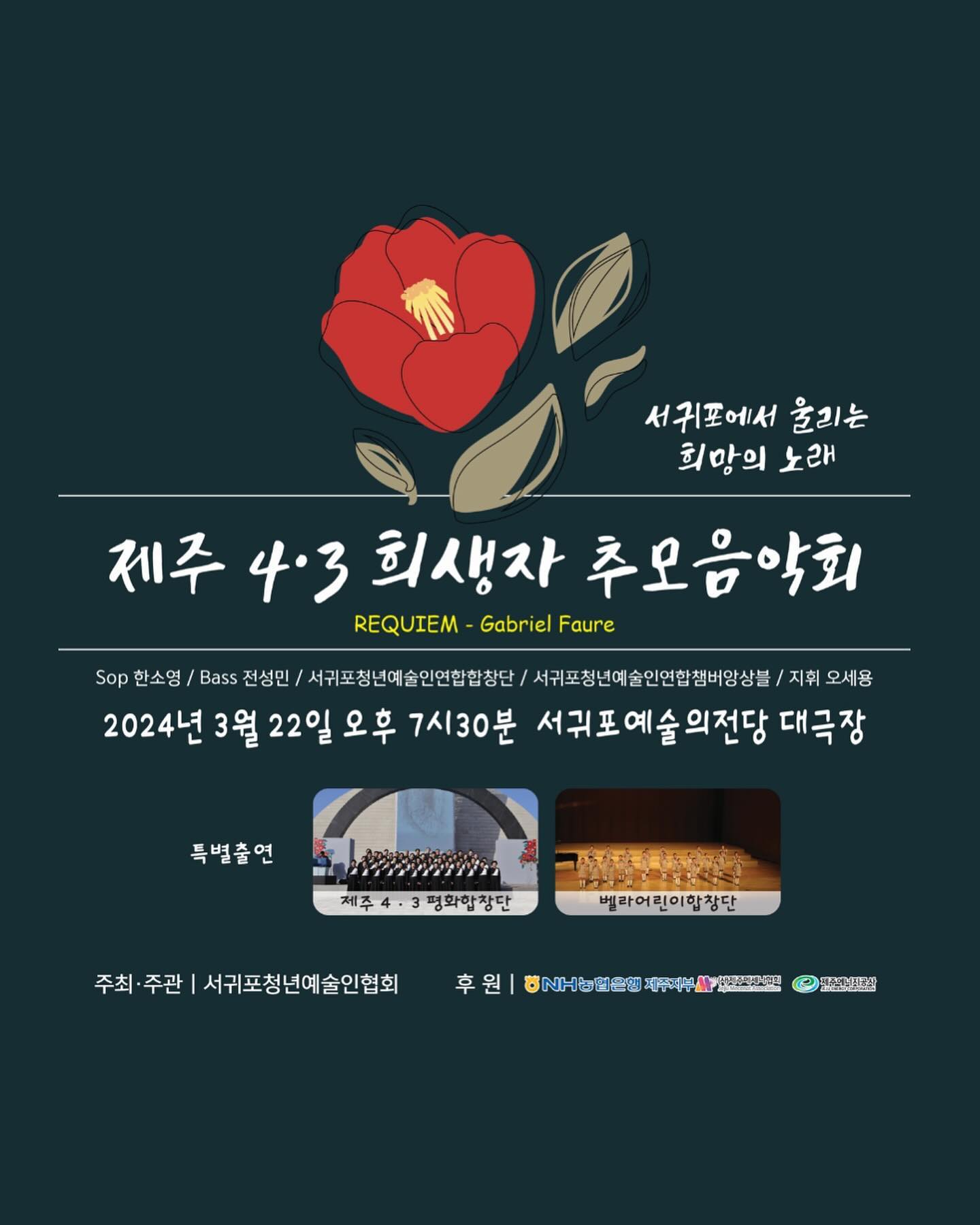 3월 22일 금요일 19시반 서귀포 예술의전당 대극장
제주 4•3희생자 추모음악회 "서귀포에서 울리는 희망의 노래"
#서귀포청년예술인협회
- 
많은 분들의 응원 덕에, 
2024년 첫 서귀포청년예술인협회의 공연이 예정되어있습니다
제주도민으로서, 제주의 시리게 아픈 역사를 음악으로 위로하고자합니다.
서귀포청년예술인협회는 4.3희생자 영령님들을 추모하고 남은 가족분들께 음악으로 추모와 위로의 시간을 만들었습니다
-
2024년 3월14일 목요일, 오전에 4•3평화공원에 방문하여
유족회장님과 함께 희생자 영령님들과 
유족들을 위로하며 헌화하고 왔습니다.
-
제주4•3의 끝엔 희망이 있었으면 좋겠다는 
유족회장님의 말씀과 같이
그 뜻을 오는 3월 22일 서귀포예술의전당 대극장에서
우리 서귀포 청년들이 힘을 내어 보겠습니다.
#많은관심부탁드립니다 
#감사합니다