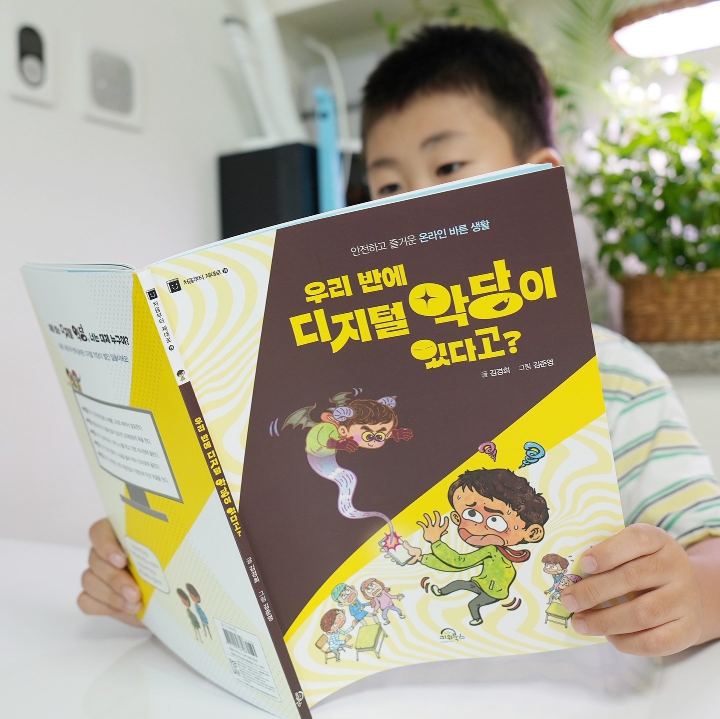 #협찬 
스마트폰이나 PC를 통해 누구나 인터넷을 
쉽게 접할 수 있는 시대이지만
인터넷 세상에서도 지켜야할 예절, 네티켓이 필수에요. 

이번에 시우는 키위북스의 처음부터 제대로 시리즈 19권인
”우리반의 디지털 악당이 있다고?“ 읽어보았는데요.

어린이들이 겪을 수 있는 악성 댓글, 저작권 & 초상권 침해,
가짜 뉴스 등의 문제를 서준이와 친구들의 이야기를 통해
재미있게 풀어낸 책이랍니다. 

아이들이 사건을 겪고 오해와 갈등을 
풀어나가는 이야기를 통해
온라인 상에서 지켜야할 예절과 
올바른 정보 이용수칙을 배울 수 있어요. 

내년쯤에 시우에게 스마트폰 사줄까 생각중인데
인터넷 사용을 하기 전에
꼭 알아두었으면 하는 내용이 담겨 있어서
정말 읽길 잘했다 싶은 책이었고요.

시우가 첨엔 무슨 내용이지 제목보고
궁금해서 읽기 시작했는데 
쉬지도 않고 끝까지 재미있게 읽었답니다. 

아이들의 안전하고 즐거운 온라인 바른생활을 위해서
꼭 한 번 읽어보시길 추천드려요. 

kiwibooks7

#키위북스 #초등추천도서 #초등독서 #네티켓 #온라인 #초등학습 #스마트폰