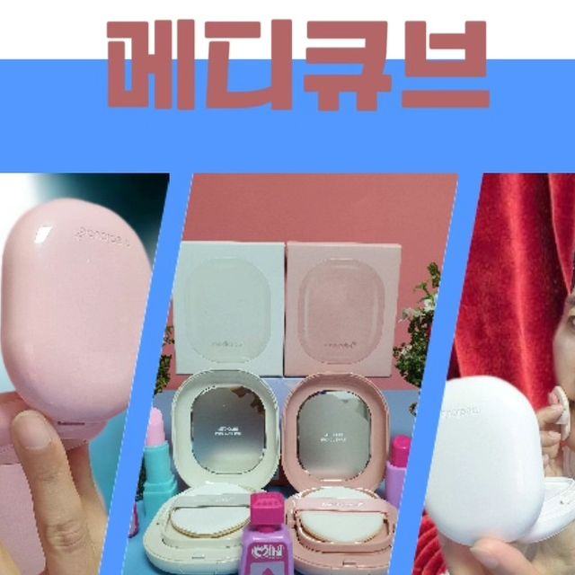 김동한(동하니) on Instagram: "#광고 😀광채표현?잡티커버? 어떤쿠션을 사용할까? 😃광채표현(글로우)과 잡티커버(벨벳)에 좋다는 누구나 프로처럼 완벽하게 커버한다는 뉴 #메디큐브 의 프로