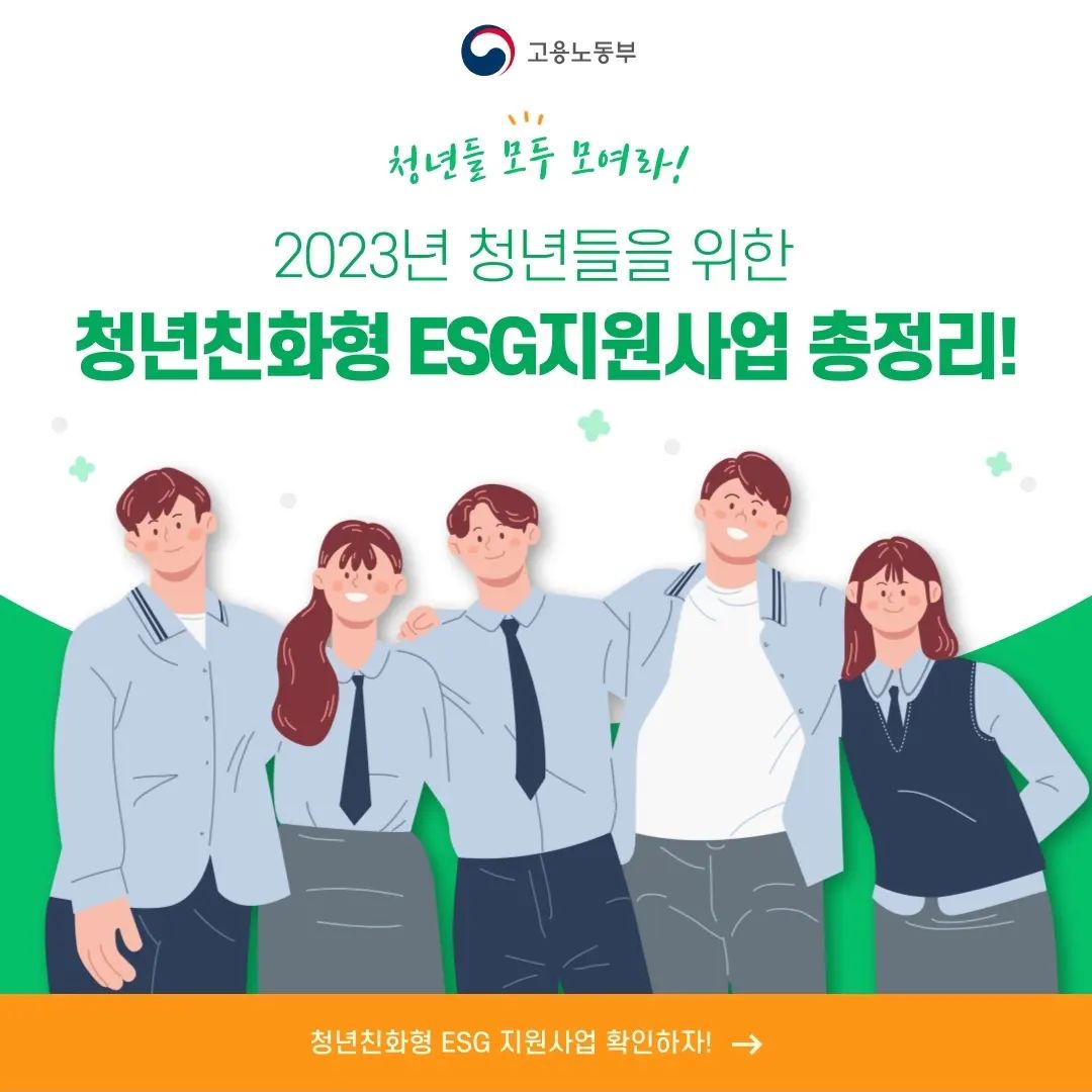 #협찬 2023년 청년들을 위한 청년친화형 기업ESG 지원사업을 소개합니다! 

청년에게 각종 직무 경험을 제공하여 기업은 청년들에게 양질의 기회를 제공하여 사회적 가치를 창출하고, 청년은 직무역량을 키울 수 있는 청년친화형 기업ESG 지원사업이에요.

📍청년친화형 기업ESG 지원사업을 해야하는 이유
✔️지역청년 기회 확대 
✔️다양한 산업의 직무경험 제공 
✔️사회 진입준비 청년지원 
✔️차세대 직업 트렌드, 新 플랫폼 반영 
 
현재 카카오, 아모레퍼시픽, CJ올리브네트웍스, 하나금융그룹, 한국경제TV 등 25개 기업이 참여하여 청년들의 직무능력 향상을 돕는 다양한 프로그램들이 준비되어 있답니다.

목공예, 호텔 서비스, 크리에이터, IT산업, 웹툰 작가 등 교육 프로그램들을 통해 일 경험/직무역량 향상을 할 수 있어요. 

ESG 지원사업의 다양한 프로그램 일정 및 운영 등 자세한 내용은 지금 바로 온라인 청년센터에서 확인해주세요!  

 ✔️https://www.youthcenter.go.kr/  

 
#고용노동부 #청년친화형 #ESG지원사업 #청년정책 #청년취업 #취업 #취업꿀팁