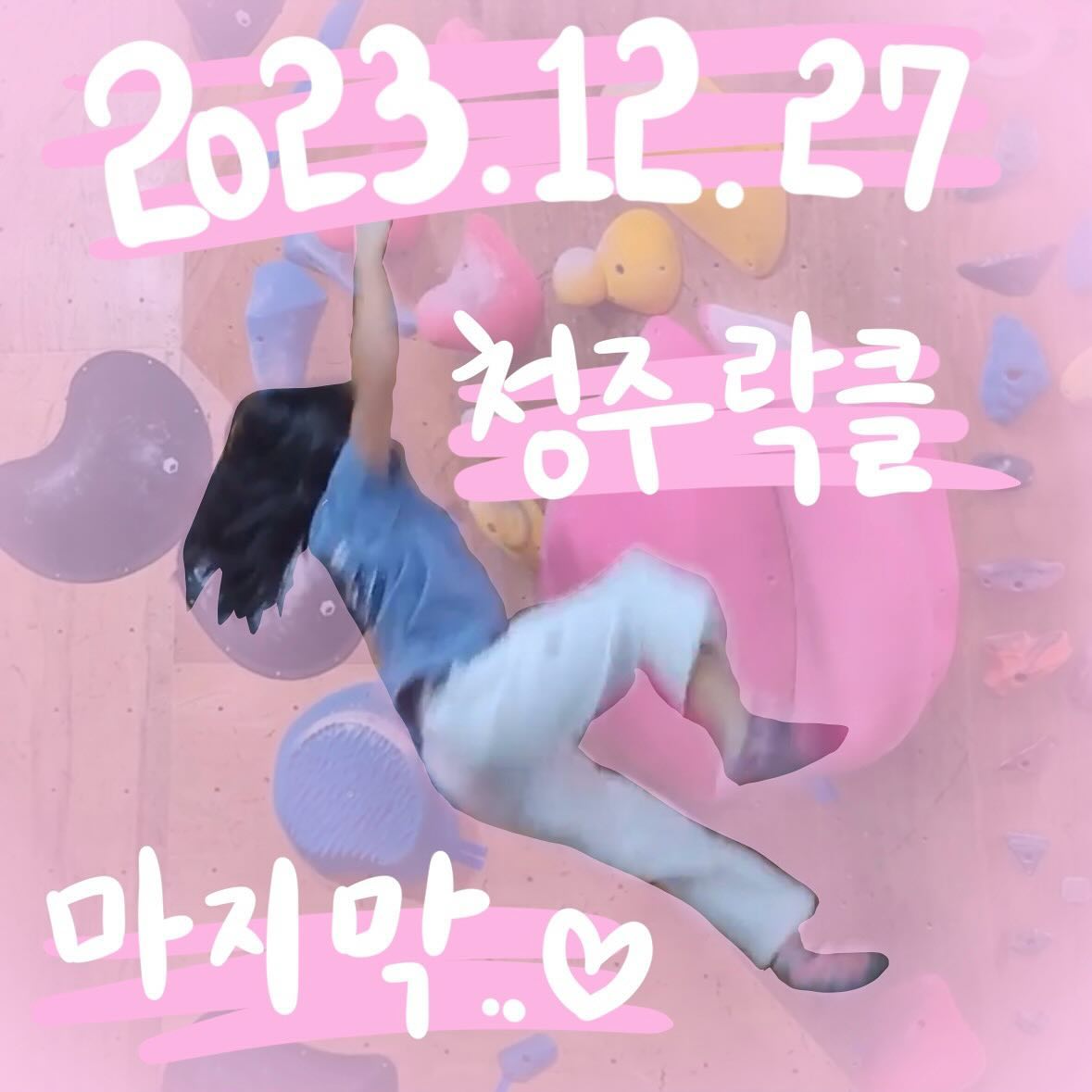 #231227 #마지막 #청주락클라이밍

밥 먹으러 왔다가 아껴뒀던 파랑 2개 클리어 !
서울볼더스에서 사온 티 입고 운동 안뇨✔️
노랑이는 온사이트🤩

그냥 안 찍고 놀려고 했는데 찍어주는 스윗한 hui_zeen 🤍
지구력 맛집 락클 그리울 것 같다

이제 진짜 전역이네
다들 잘 지내세요! 인사해주셔서 감사해요