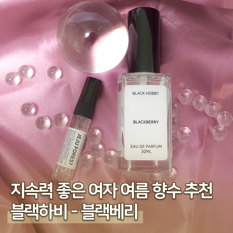 조말론 블랙베리앤베이 가성비 템! 지속력 좋은 여자 여름 향수 추천