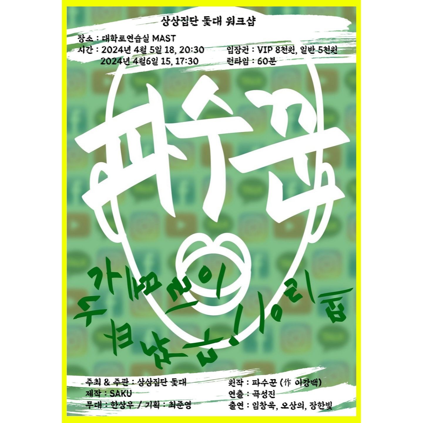 안녕하세요, 공연합니다🥁 
열심히 준비했어요 시간되시면 보러오세용 푸히
예매는 프로필 링크 타고 해주시면 됩니다 

- 공연명 : 파수꾼
- 장소 : 대학로연습실 MAST
- 공연 시간 : 2024년 4월 5일 공연 18시, 20시 30분
- 공연 시간 : 2024년 4월 6일 공연 15시, 17시 30분
- 입장권 : VIP석 8천원, 일반석 5천원
- 소요시간 : 55분 *변동될 수 있음
- 주최&주관 : 상상집단 돛대
- 원작 : 파수꾼 (이강백)
- 연출 : 곡성진
- 출연 : 임창욱, 오상의, 장한빛
- 무대 : 한상우
- 기획 : 최준영