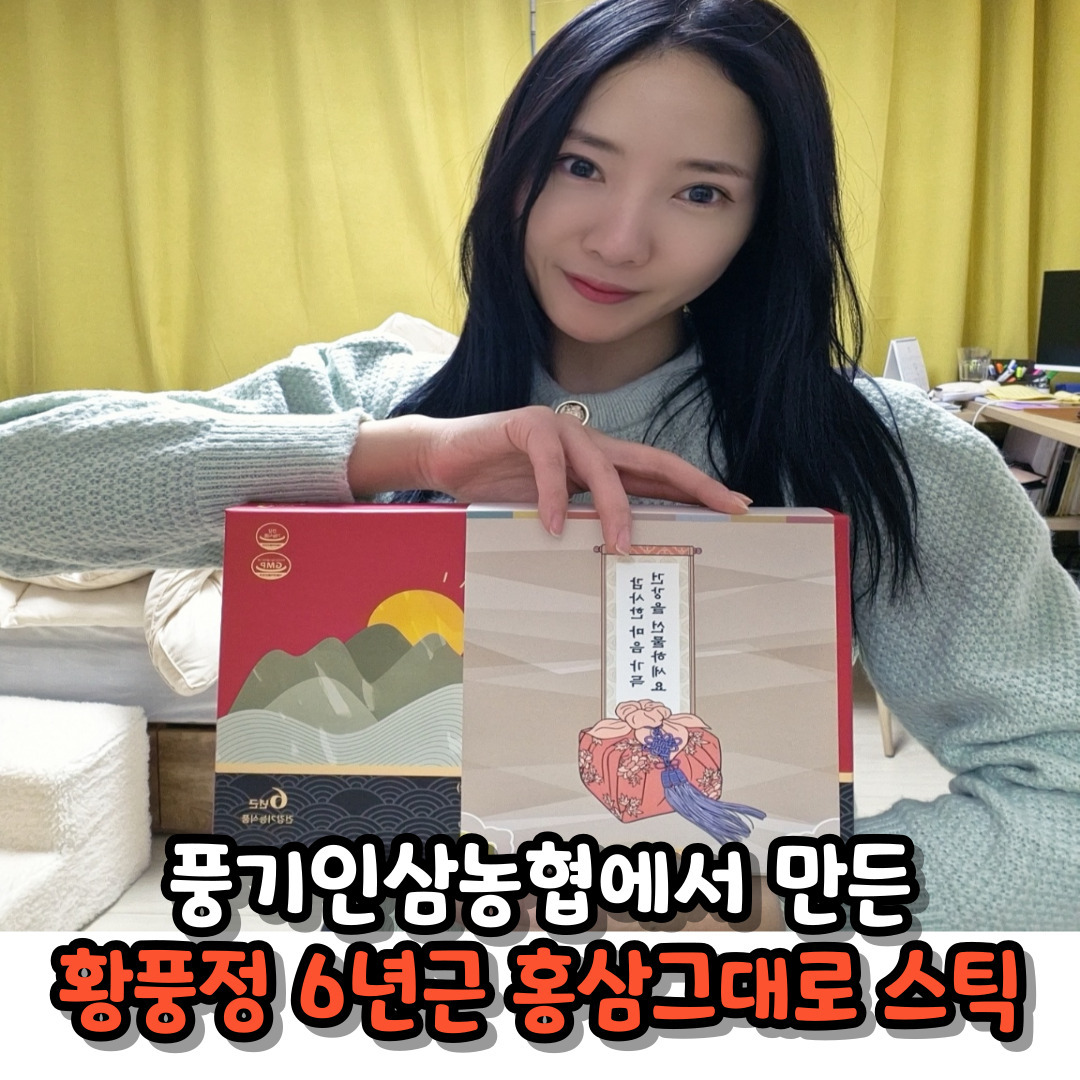 감사의 마음을 담아 선물용으로 좋고,
하루 온종일 건강한 나를 위한 선택에도 탁월한 [황풍정 6년근 홍삼그대로 스틱]
#광고
.
.
황풍정 홍삼 100% 스틱은 하루 온종일 건강을 유지하고 싶은 분들을 위한 최고의 선택입니다. 이 제품은 홍삼정 100%에 정제수만을 혼합하여 스틱형 파우치에 담아 언제 어디서나 간편하게 섭취할 수 있습니다.

황풍정 홍삼 100% 스틱은 풍기인삼농협에서 6년근 홍삼농축액을 사용하여 제조되었습니다. 이 제품은 한 스틱에 충분한 양의 홍삼농축액이 담겨 있어 면역능력을 향상시킬 수 있으며, 진한 맛과 풍부한 영양을 지니고 있습니다.

홍삼은 사람의 면역능력을 향상시키는 데 도움을 줍니다. 또한 홍삼은 면역력 증진, 피로 개선, 항산화, 기억력 개선, 혈소판 응집 억제를 통한 혈액 흐름 개선 등 5가지 주요 기능을 가지고 있습니다.

많은 분들이 홍삼정의 맛이 쓰고 불편하여 섭취를 중단했거나 시도하지 않았을 것입니다. 그러나 황풍정 홍삼 100% 스틱은 맛과 편리성을 모두 갖췄습니다. 이 제품은 여행이나 출장, 운동 중에도 휴대하기 편리하며, 매일 꾸준히 섭취하여 홍삼의 효능을 놓치지 않으려는 분들에게 강력히 추천합니다.

황풍정 홍삼 100% 스틱은 1일 1회, 1회 1포를 섭취하시면 됩니다. 이 간편한 섭취 방법으로 매일 건강을 유지할 수 있습니다.

[대박 프로모션 진행중!!!]
황풍정 홍삼 100% 스틱은 고향사랑 기부제의 답례품으로 선택할 수 있습니다. 고향사랑 기부제는 고향에 좋은 마음으로 기부하고 세액공제와 답례품을 받을 수 있는 제도입니다. 기부한 금액의 30%를 포인트로 제공받을 수 있으며, 기부한 지자체 관할 구역내에서 생산된 상품 중에서 답례품을 선택할 수 있습니다. 또한, 기부금은 세액공제도 가능하며, 10만원 이하의 기부금은 세액공제를 100% 적용받을 수 있습니다.

따라서, 황풍정 홍삼 100% 스틱을 고향사랑 기부제의 답례품으로 선택하는 것을 강력히 추천드립니다. 이 외에도 주변 지인들에게도 황풍정 홍삼 100% 스틱을 추천하고 싶습니다. 모든 사람들이 건강을 유지하고 면역력을 향상시키는 데 도움이 되기 때문입니다^^
.

설을 앞두고 선물 고민하는 분들 많으실텐데. 감사의 선물도 하고
고행사랑기부제로 세액공제와 답례품으로도 돌려받아 더욱더 풍성한 성 연휴 보내세요~

[풍기인삼농협]
[황품정6년근홍삼]을 검색해보세요
https://www.reviewplace.co.kr/pr/?id=148724#:~:text=%2D%C2%A0https%3A//m.kpgshop.co.kr/product/detail.html%3Fproduct_no%3D200
.
.

#풍기인삼 #홍삼 #황풍정 #홍삼그대로 #고려홍삼6년근 #6년근홍삼 #홍삼브랜드 #부모님홍삼 #상견례선물 #답례품 #홍삼선물세트 #홍삼할인 #홍삼스틱 #짜먹는홍삼 #면역력 #피로회복 #가족건강 #진세노사이드 #건강기능식품 #설명절선물추천 #설날선물 #홍삼스틱추천 #홍삼 #갓성비