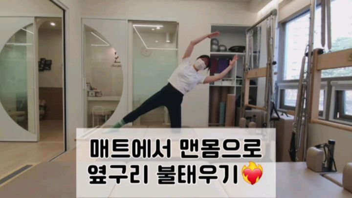 맨몸으로 할 수 있는 옆구리 운동 들고왔어요💪
.
손이 몸통에서 멀어질수록 점점 더 옆구리 자극이 강하게 올거에요ㅎㅎ
.
❗️포인트는 발끝부터 머리가 대각선이 되도록 몸통을 기울이기❗️
.
#매트필라테스시퀀스 #매트필라테스동작 #매트필라테스 #필라테스옆구리운동 #필라테스시퀀스 #필라테스동작 #필라테스주영쌤 #필라하는쮸