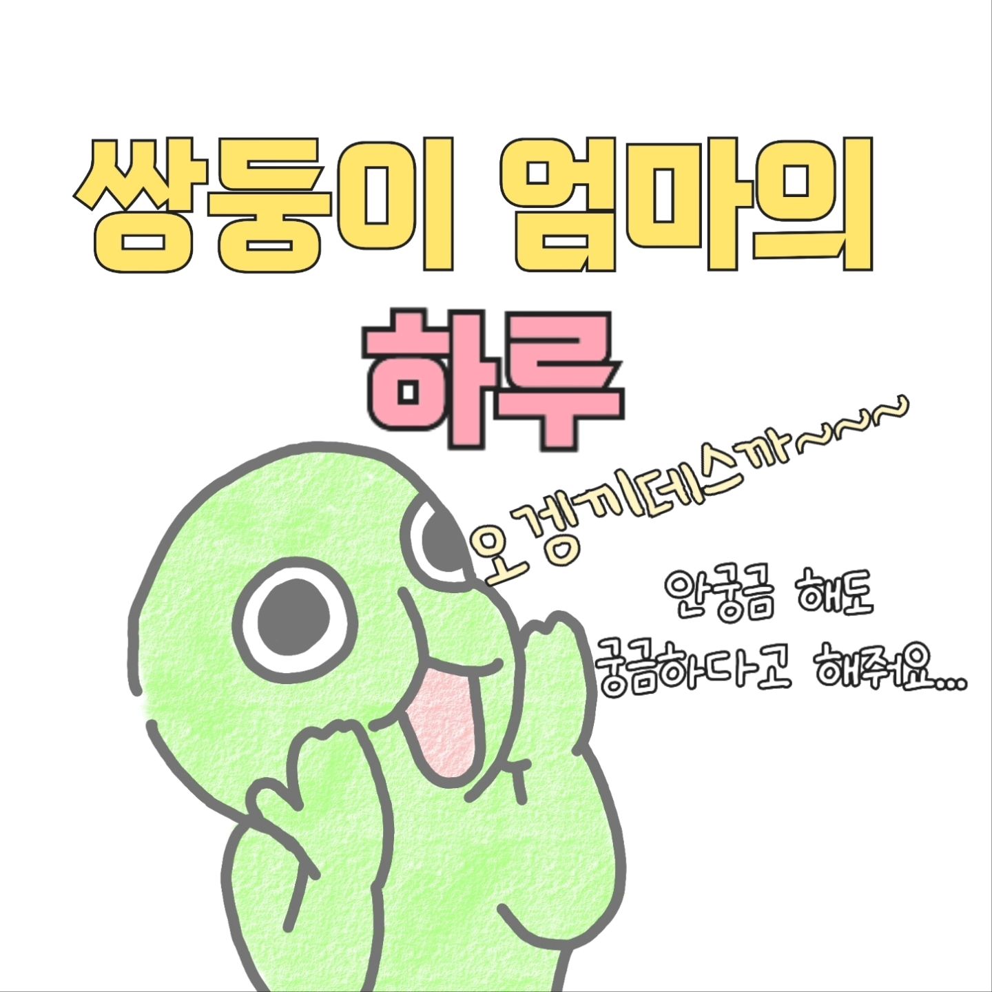 요즘 완전히 자리잡은 저의 하루..
근데 아이들 어린이집 가면..
시간 원래 이렇게 빨리 가는거였나요? 😂
.
아이들이 없어서 서운하지만(?)
한편으로는 집이 정리도 되고 
운동도 할수있어서 좋은데 ..ㅎㅎ
.
체력이 너무 쓰레기가 된 기분이에요...🫠🫠🫠ㅎㅎ
열심히 해서 빨리 체력 끌어올리고 싶어요..!!
.
.
오늘도 감사합니다 😍

#씽둥이수면교육 #육아툰#쥐띠맘#쌍둥이재우기#생활툰#쌍둥이재우기스킬#유아바디필로우 #유아베개추천 #육아일기#임산부툰#반려견툰#육아공감툰#남매둥이 #쌍둥이육아#육아소통#쌍둥이툰#쌍둥이#쌍둥이육아툰#신생아재우기#새벽반
#통잠성공#코알라쿠션#통잠베개#신생아바디필로우#신생아바디필로우추천#아기바디필로우#육아스타그램#가정보육종료#자니