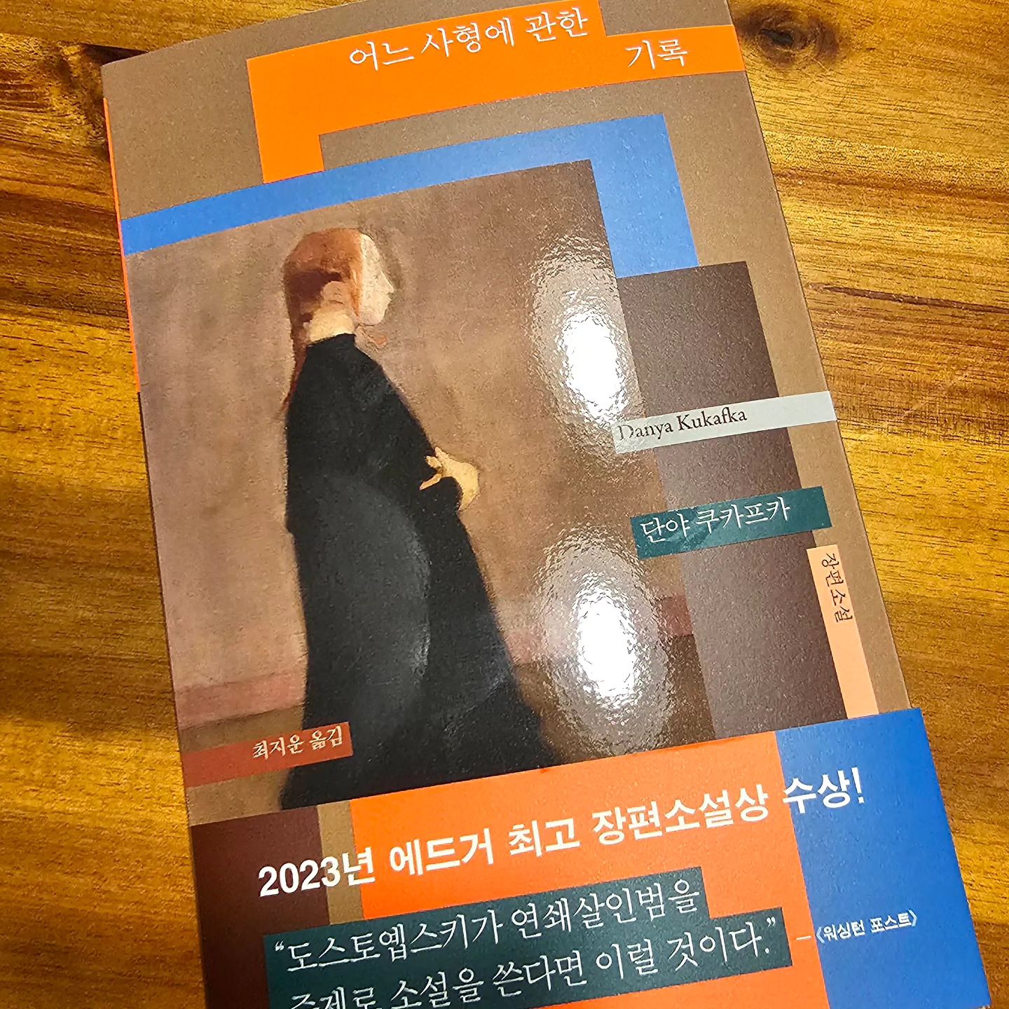 #협찬
.
미스터리 스릴러 소설인
《어느 사형에 관한 기록 / 단야 쿠카프카 저자》

안셀패커라는 살인마의 이야기이다.
12시간후면 사형이 집행될 연쇄살인마 안셀패커
그의 어머니, 피해자의 여동생, 그를 쫓는 경찰 등 연쇄살인마의 행적의 인생에 돌이킬수 없는 변화를 겪었던 여성들의 시각과 연쇄살인마를 둘러싼 넓고 깊게 다루는 이야기다.

다시 하여금 생각해보게 하는 독특한 스릴러이다.
살인에 중점을 둔다기 보다는 사건의 중심에 있는 사람들을 다룬다
고로 피해자의 시선에서 바라보는 시각이 흥미로웠다.
스릴러를 떠나 한 인생의 서사를 보여준다.

새로운 스릴러를 찾는다면 추천해요!♡
.
#소설스타그램 #소설추천 #책추천 #책스타그램 #북스타그램 #책스타 #북스타 #소설추천그램 #베스트셀러 #스릴러소설 #bookstagram #책을읽읍시다 #선팔맞팔환영