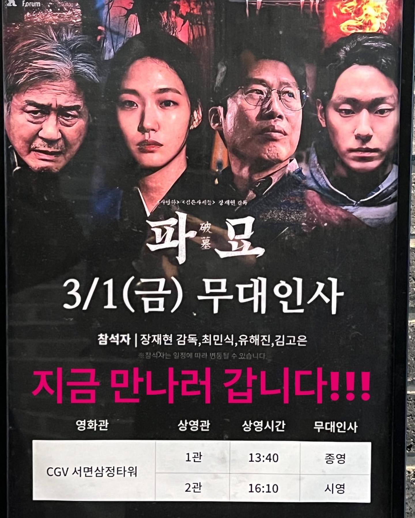 💜요즘 🔥“파묘” 보고 왔어용💜