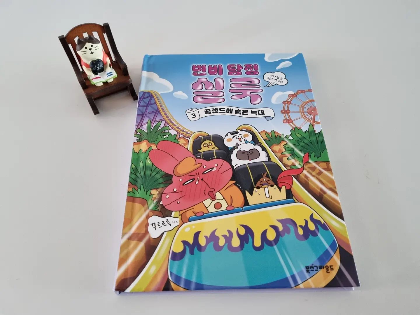주안이가 1권부터 너무 재미있게 읽었던
#변비탐정실룩 시리즈👍
이번에 3권이 새로 나왔는데, 역시나 깔깔깔 웃으며 읽었어요!

이번 3편의 배경은 놀이공원(꿀랜드)인데요,
그래서인지 더 재미있게 느껴진것 같아요.
추리하며 읽는 재미가 쏠쏠-
저까지 4편, 5편이 기다려질 정도인데
아이들은 오죽할까 싶어요🩷 

글밥 많은 책을 보기 어려워하는 친구들에게 추천을 많이 한 시리즈인데,
이 시리즈 덕분에 책 읽는 재미를 알게 되었다는 후기들이 많아서 뿌듯했어요^.^
책에 재미를 느끼고 싶은 아이들에게 왕추천합니다😍
.
.
#어린이탐정동화 #아동도서추천