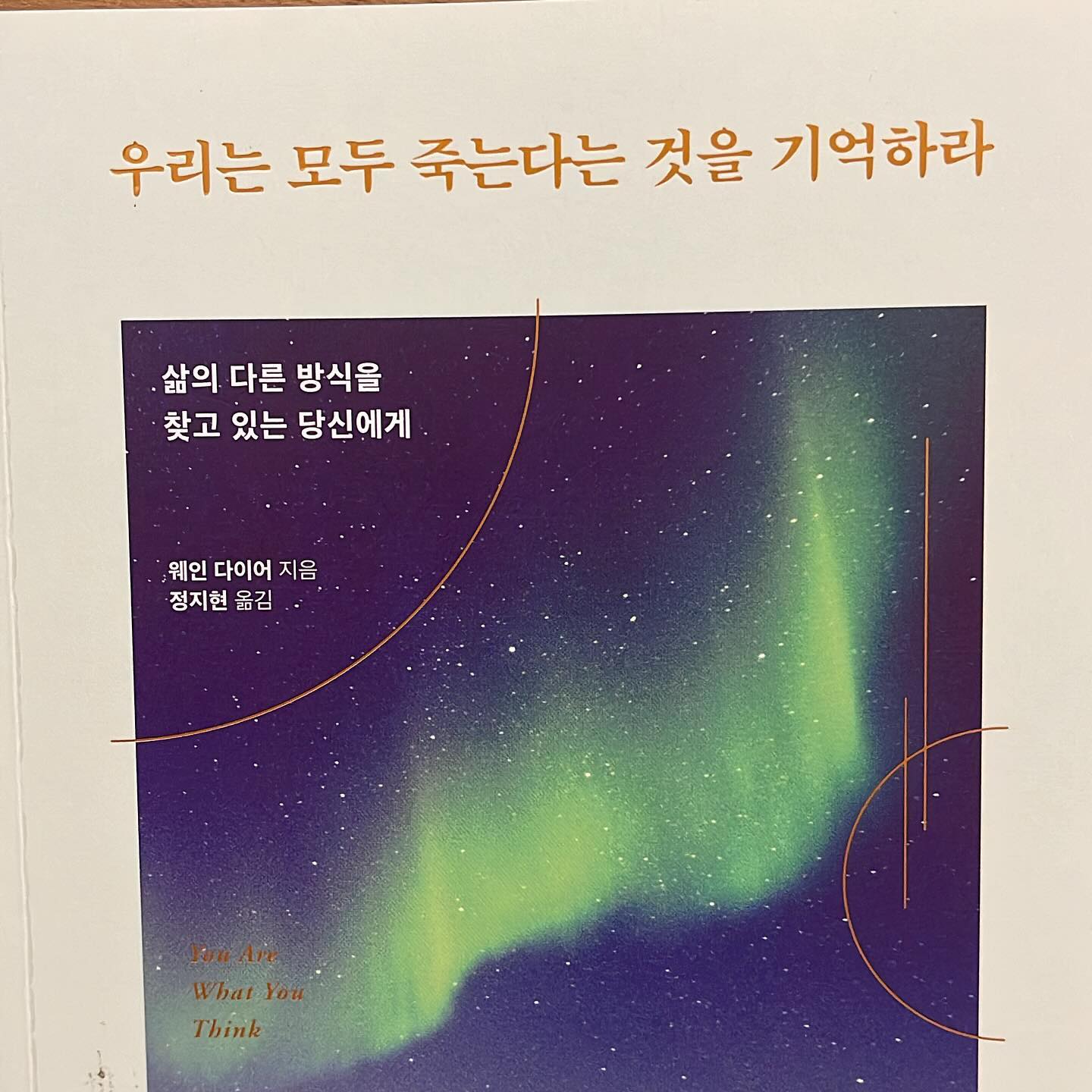 #📚#우리는 모두 죽는다는 것을 기억하라

30분 쓱 읽을 수 있었던 책
사람의 몸의 물은 70%
그래서 사람은 물과 같다
흐르지 못하고 멈추면
똥된다는 것이 가장 기억에 남음