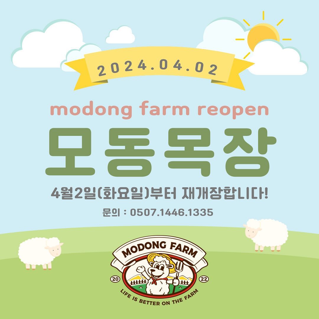 #모동목장 4월 2일 화요일 재개장합니다 🐑

3월 동안은 하자 보수와 재개장준비 하려고 하오니 
날씨가 따뜻해진 4월에 꼭 방문해 주세요.

🌼대관영업은 예약시 가능합니다.
🌼4-5월 단체 봄소풍 예약 가능합니다. 브로슈어 발송가능!
 관심있으신 단체분들은 사전 예약주세요! (dm가능)

날이 따뜻해져서 그런지 방문하시는 분들이 종종 계셔서
오랜만에 피드 올려봅니다 4월에 만나요!😄