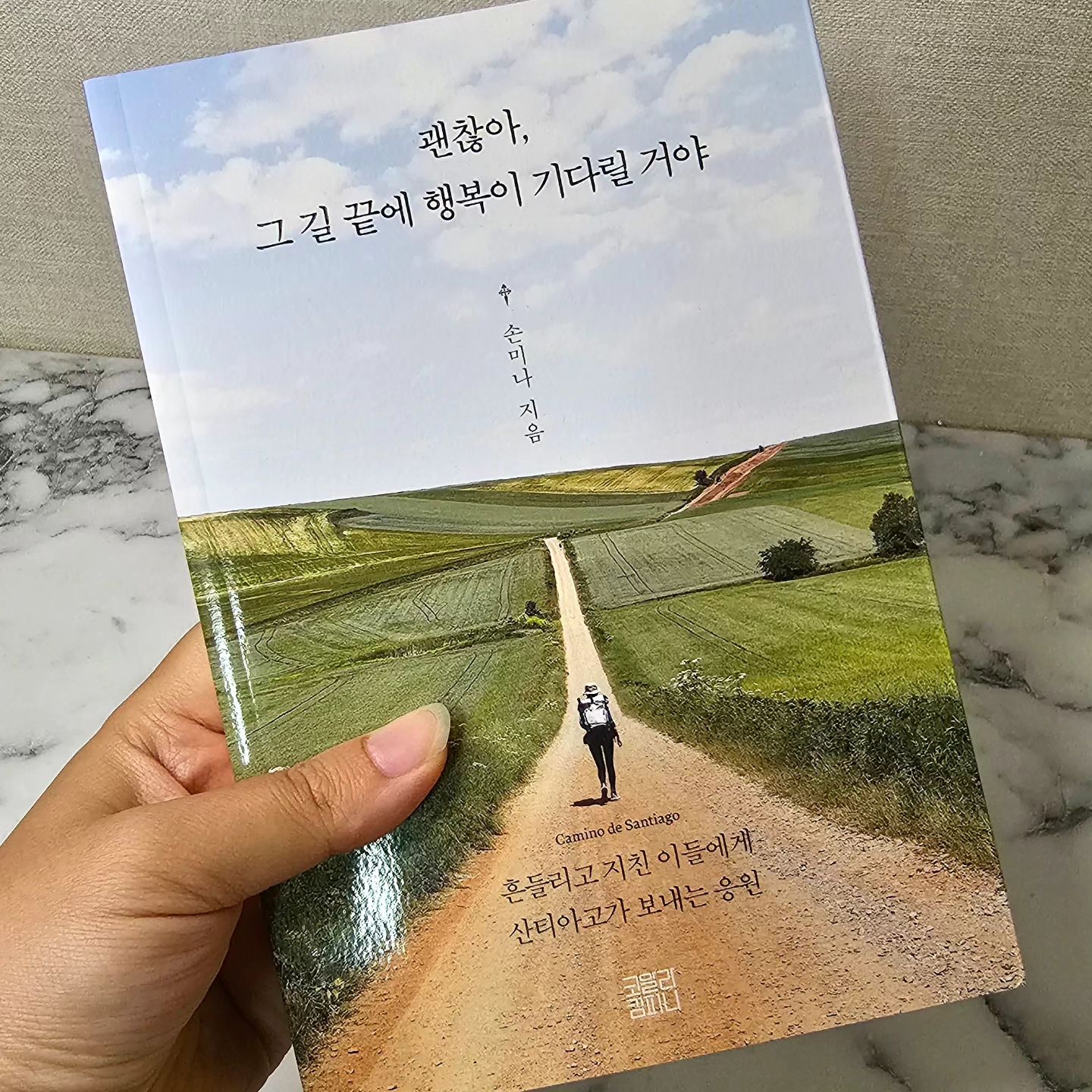 #협찬 koalabooks_official minaminita1202
.
손미나 아나운서의 2번째 여행에세이
괜찮아, 그 길 끝에 행복이 기다릴꺼야 

이 책의 제목에서부터 느껴지는 희망이 위로가 되는 느낌

책 중간중간에 손미나 저자의 뒷모습이 담긴 사진이 인상깊었어요.
순례길을 한걸음씩 나아가는 모습이 현대인들에게 새로운 도전과 용기를 
일으켜주는 책이예요.

저도 여행을 좋아하는데 여행을 통해서 삶의미도 찾아보고
그로인해 나 자신을 통찰해보는 시간도 가져볼수 있어요.

순례길의 끝에 다다르기 전까지는 힘들겠지만
그과정에서 깨달음도 얻고 더 단단해질수 있음을..

이 모든것의 결론은 행복을 찾기 위한게 아닐까요?

나는 내 인생에 있어 어느 지점쯤에 있는걸까?
나에게 주어진 하루하루를 용기있게 나아가 
그 길 끝에 있는 행복을 찾을때까지♡
.
 #손미나 #스페인 #손미나책 #책추천 #독서스타그램 #booklover #bookstagram #에세이추천 #서평
