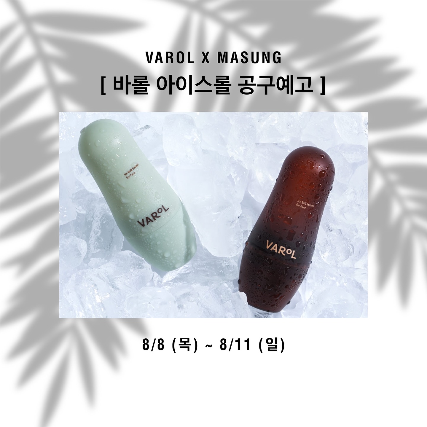 저 공구 합니다아 😭😭
- 글/사진 노력형피부관리자 마성술키

• 바롤 아이스롤 탄력모공 / 더블탄력 세럼

갑자기 공구라니 놀라셨죠? 😀

사실 저는 팔이피플 꿈나무인데요 ㅎㅎ
블로그나 인스타가 본업이 아니다 보니
1일 1포하고 인스타 가끔씩 하는것도 좀 벅차더라고요.
(공구 제안오는게 마음에 드는 제품도 없었고😅 )

그러다 인스타 광고로도 보여서 눈여겨 보고 있던
바롤 아이스롤 세럼 공구제안이 딱 저에게 들어온거 있죠. 😘

이거슨 운명?!!!
바로 테스트 들어가서 2주째 사용하고 있는데
요즘 크로스핏+킥복싱 하고 불타는고구마 되었는데
샤워 후 아이스롤 해주면 피부온도 바로 내려가서
너무 좋더라고요 🧊❄️

마무리로 알로에까지 발라주면 여름피부관리 끝!🍃

진짜 마음에 들어서 하게 된 공구라서
인친님들도 필요하신 분들 공구가격에 구매 하시라고
미리 거창하게 예고 포스팅까지 합니다요 ㅎㅎ

누군가의 지갑을 여는게 쉬운일이 아니라는거
너무 잘 알고 있어서 공구라는 것이 참 부담스럽기도 한데
이렇게 진심 담은 제품들 하나하나씩 쌓아가며
성장해나가보도록 하겠습니다 🤗

#마성술키 #마성술키공구 #바롤 #바롤아이스롤