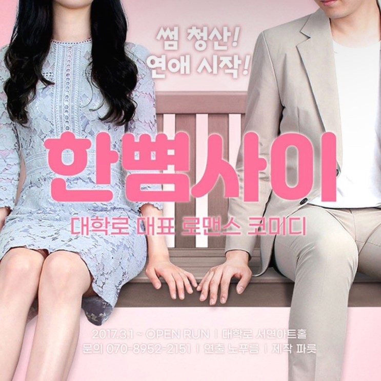 [대학로연극/연극추천]대학로 연극 '한뼘사이' 관람 후기(라온아트홀위치,예매방법,줄거리,라온아트홀주차,라온아트홀화장실,포토존,좌석배치도,후기)