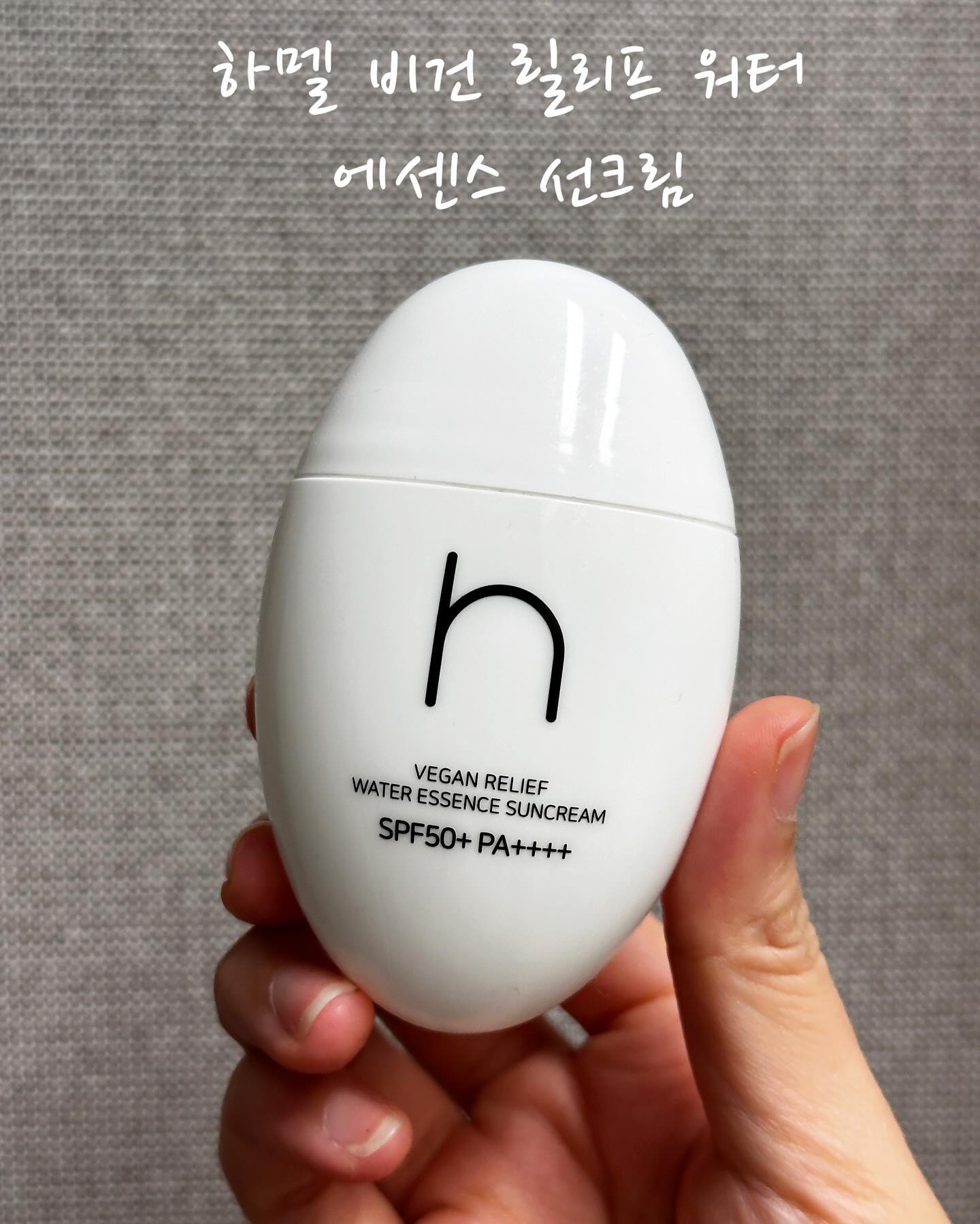 4월 공병템, 하멜 비건 선크림!
오랜만에 비워보는 선크림 공병템이라 아주 신이나 인스타에 올려봅니다😊

하멜 비건 릴리프 워터 선크림 / 28,000원

1. 디자인
하멜 비건 릴리프 워터 에센스 선크림은 사이즈가 작아보이지만 50ml이고요!
일반 선크림과 다르게 한 손에 들어오는 예쁜 디자인으로 휴대하기도 좋은 사이즈예요:)
들고다니면 다들 이게 선크림이라는 걸 모르더라고요?!! 핸드크림이라고 오해해요
약간 아쉬웠던 건 선크림 짤 때 약간의 힘이 필요하다는 점이었고요

2. 발림성
선크림을 사용할 때 가장 중요하게 보는게 발림성인데, 이 선크림은 이름처럼 에센스타입으로 촉촉하고 발림성이 정말 좋다는 것이었어요! 
요근래 사용한 선크림들 중에 발림성은 넘버원입니다💗 
백탁도 없는 선크림이라 저는 바쁠 때나 귀찮을 때 손이 가는 선크림이었어요! 
촉촉함은 유분감보다는 수분감이 좀 더 느껴지는데 속까지 촉촉해지는 그런 선크림은 아니다보니, 속건조가 있으신 분들은 기초 케어를 잘 해주시길 추천드려요!

3. 마무리감
피부위에 펴바른 뒤에는 아주 살짝 광이 느껴졌고요!
마무리감은 끈적거리지 않고, 피부위에서도 무거운 느낌이 거의 들지 않았어요!
무향 선크림이라 향에 예민하신 분들도 잘 사용하실 거예요

#공병템 #선크림공병 #하멜선크림 #하멜 #봄선크림 #하멜워터에센스선크림 #올리브영선크림추천 #내돈내산후기 #선크림추천