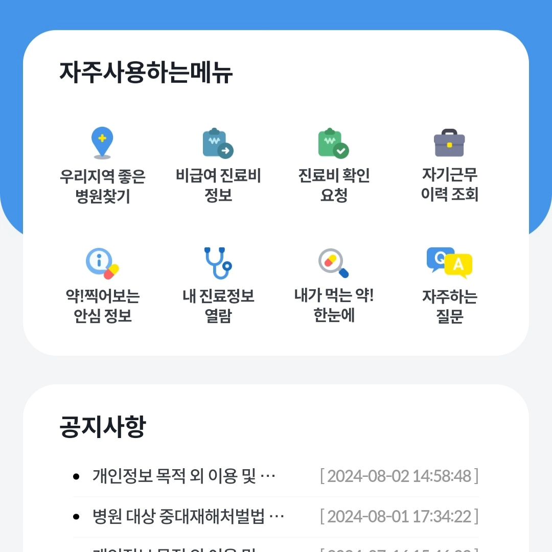 여러분 꼭 핸드폰에 건강보험심사평가원 앱
꼭 받아 놓으세요!! 안써도 받아 놓으세요

약을 먹었는데 두드러기 나고 구토에 이상한데 근데
처방전도 약봉투도 없는데, 내가 받은 약 어떻게 확인하지?

정말 쉬워요!! 건강보험심사평가원  이음 앱 들어가서
개인인증 하시고 "내가 먹는약 한눈에" 
누르면 진료받은 병원+약국 처방약 바로 나와요!!!

집에 애기들 있거나 나는 약물 알러지 있으신 분들은
꼭 알고 계세요!!!

저 처럼 아스피린 및 엔세이드 계열 같은
약물 알러지 분들은 꼭 받아놓고 모시고 다니세요
저 어제 저승사자랑 인사하고 왔자나요ㅠㅠ

제발~~~언젠가 쓰게 될거야!!!!!!
약물 사고는 빨리 그 약물을 알아내는게
중요해서, 꼭 안 쓰더라도 휴대폰에 넣 다니기!!!!!

#약물알러지 #이음앱 #건강보험사평가원앱
#내가먹는약한눈에 #제발다들폰에설치하자요
#황천길가기시름깔어!!!!!!