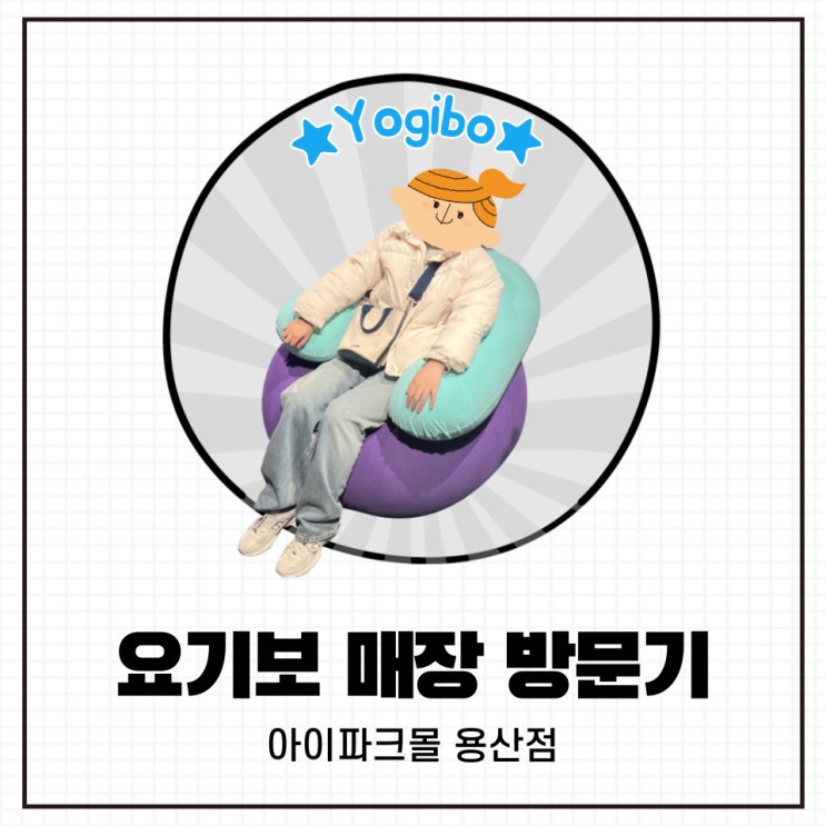 [Yogibo] 다채로운 힐링 공간, 요기보 아이파크몰 용산점 방문기