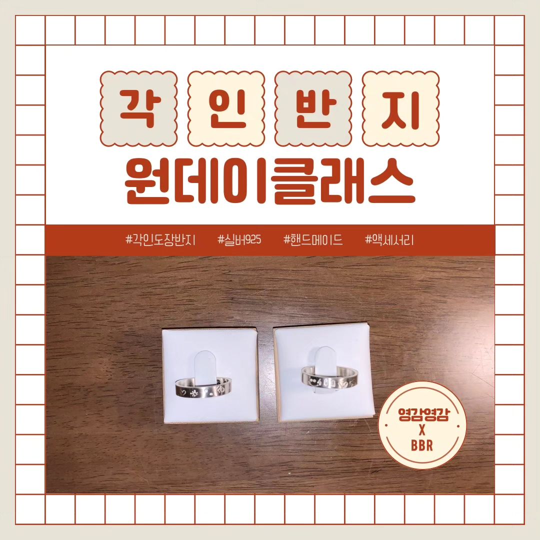 bbr one day class
각인 도장 만지 만들기 🩵

✔️일시 및 장소:
06.23 일요일 11:30, 18:00 영감영감(울산 중구 옥교로 43, 1층)

✔️수강료: 40,000원/ 45,000원 (재료값, 음료값 포함!)

✔️수업내용: 은판에 정과 망치로 각인을 새겨 반지 만들기

✔️구성: 각인 반지 + 패키지 박스 + 음료 한 잔

신청 및 문의는 
비비알 작가님(bbr.co.kr)께 DM 주시면 됩니다😘