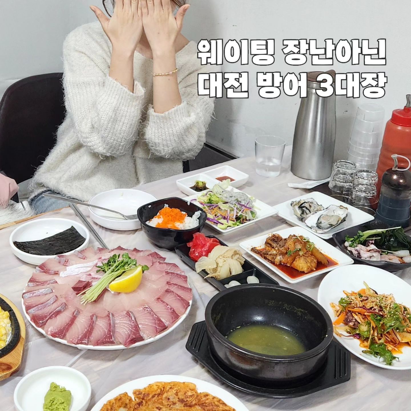 대전 방어 먹고싶은사람 일루와드루와🤗

날이 추워질수록 기름기 두둑히 오르는 방어들🔥
참.지.못.해😘

웨이팅 있는 곳은 뭐다??❤️‍🔥

대방어 신선하게 잡혀오는대로 
족족 먹을수있으면서 
맛 보장된 곳이라는거👀👀
거기에 알찬 가격 + 구성까지 쪼아💚💙🩵

이곳저곳 열심히 먹고
소개해주고 싶은 대전 방어 3대장

🌈 2-3 오정동 바다횟집
웨이팅 각오하쇼잉! 두툼한 방어 씹는맛에
가격까지 매력적인 곳 ➡️ 소자 6만원

🌈 4-5 상대동 바다횟집
오정동 바다횟집과 형제인가요오??
가격은 오정동보다 몇천원 더 비싼데
늘 만석이기때문에 퇴근시간 전에 오셔야합니다?

🌈 6-7 봉명동 회쳐모여
이곳이 방어맛집인거 아는사람 별로 없을걸?
학생때 싸서 자주가던 곳인데
이곳 방어가 진짜 찐이어서 놀랐땨💋

이곳 말고도 
🌈중리동 형제수산
🌈 태평동 광어회사랑도
참고하기🫶

#대전방어 #오정동바다횟집 
#상대동바다횟집 #유성방어 
#회쳐모여#봉명동횟집