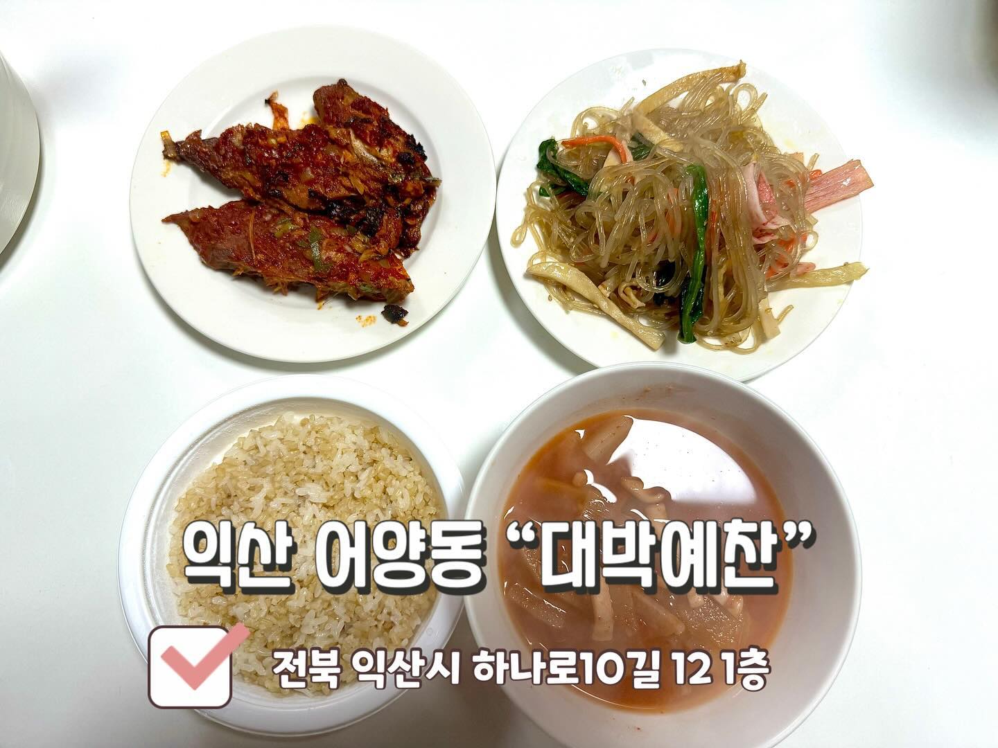 🏡반찬•국 종류가 다양하고, 가성비 좋은 익산 어양동 #대박예찬 🏡

익산 어양동에 #반찬가게 가 새로생겨서 가봤는데 
오픈주방이여서 깔끔하고, 깨끗했습니다. 
가게 앞에는 오늘의 메뉴가 적혀있어서 뭐가 있는지 알 수 있어서 좋고, 
처음 오는 손님들 1만5천원 이상 구매하시면 생채가 서비스이며
배달의민족 요기요 배달 서비스 운영하신다고해요‼️
​
반찬종류와 국종류가 다양해서 고르는 재미도 있고, 
정말 없는메뉴가 없었습니다!
수제식혜도 판매하셔서 식혜 좋아하시는 분들은 좋을 것 같아요✨

대박예찬은 각종반찬, 명절 전 종류도 주문예약을 따로 받는다고해요!
가격도 착하고, 양도 많고, 맛까지 완벽했던 대박예찬❤️

📍전북 익산시 하나로10길 12 1층📍
⏰월-토: 10:00 ~ 20:00⏰
❌매주 일요일 휴무❌

#익산맛집 #어양동맛집 #익산반찬가게 #반찬가게 #반찬가게맛집 #국맛집 #반찬맛집