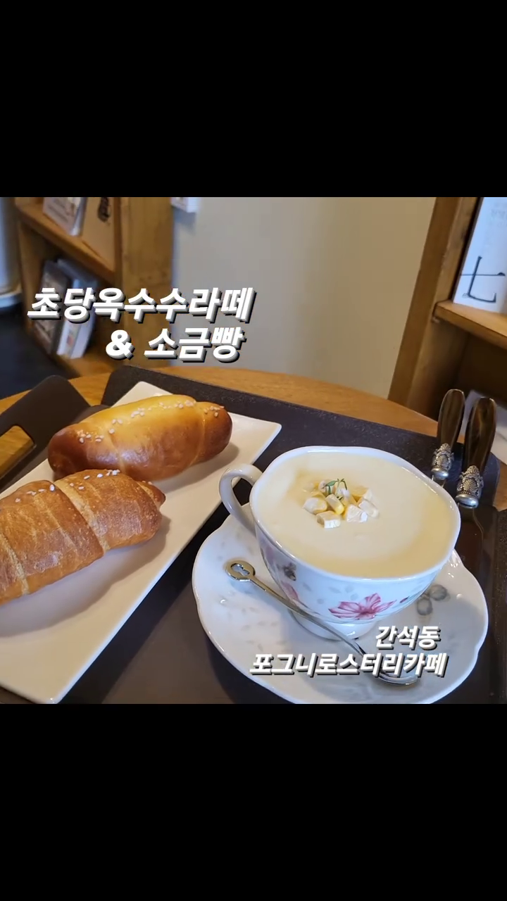 동네카페에서 티타임..

#초당옥수수라떼와
 #부드러운소금빵 #겉바삭소금빵