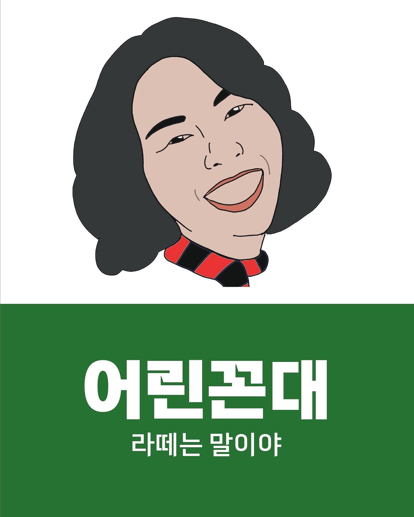 (경축) 여러분 드디어 저의 책이 출간되었습니다📚

비록! 첫 독립 출판이라서 완벽하지는 않지만
그래두 노오력을 들인 저의 첫 책 많은 관심 부탁드립니다🥹

[작가 전희진]으로 인사드리는 첫 번째 책
공.식.오.픈

98페이지밖에 안되는 짧은 내용으로
누구나 앉은 자리에서 “뚝.딱”

너가 이래서 꼰대규나? 인정 가능한
술술 읽혀 부리는 스토리텔링🙌

👉아직은 대형서점 심사 중으로 부크크 사이트에서만 구매 가능합니다

👉프로필 링크를 통해서 구매 가능합니다!

🫣부크크 회원가입은 매우 쉽고! 카톡으로도 가능하다는 사실!

“본업은 마케팅이지만 운동하고 글도 쓰는 아이의 새로운 도전 많은 응원 부탁드리겠습니다☀️”

.
.

그리고 해당 도서는 오타 찾는 재미가 쏠쏠합니다

친구들이 계속 오타를 찾아 주네요
오타 제보 언제나 환영입니다 하하하🤣