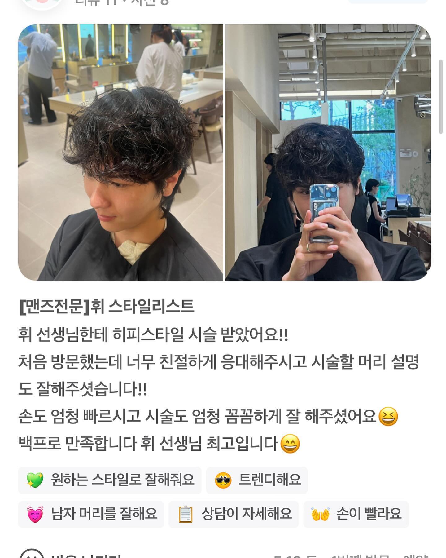 너무 감사한 고객님들의 리뷰💯🎁🎁
맨즈전문 휘 스타일리스트 지정예약시 시술 30%할인 이벤트중
#둔산동 #도안동 #대전미용실 #고객님은사랑입니다❤️ 
#아이디헤어휘 #아이디헤어대전도안점