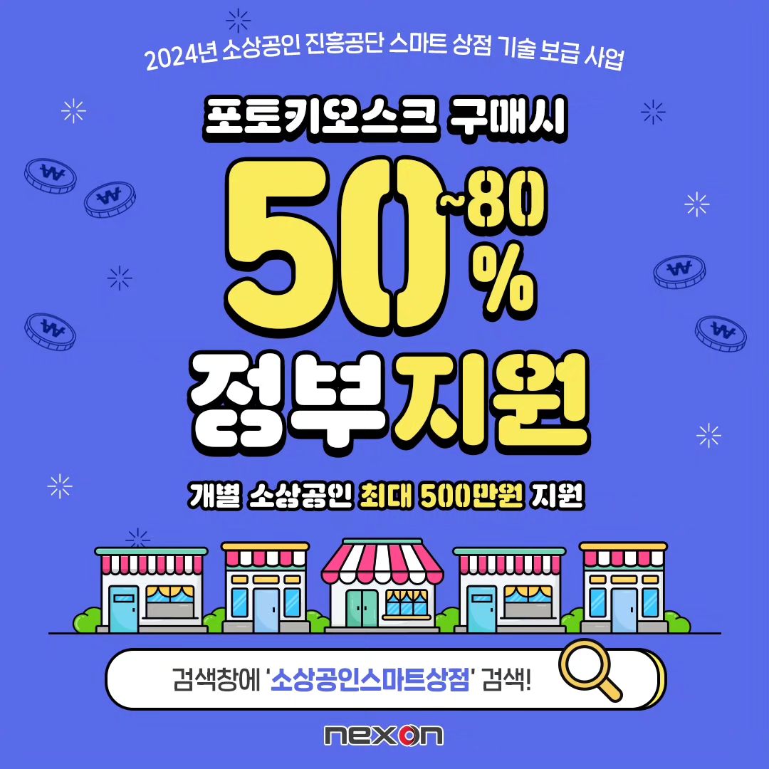 오늘도 좋은 정보 가지고 왔어요

2024 소상공인 진흥공단 스마트 상점 기술보급 사업으로
포토키오스크 구매시 무려 50%~80%까지 
개별 소상공인 최대 500만원 
정부 지원을 받을 수 있다는 것이에요!!

또, 넥스온은 제휴카드 가맹기업으로 등록되어 
‘소상공인시장진흥공단 원더카드 (하나은행)’ 로 
최대 12개월까지 무이자 할부가 가능해 
자부담금에 대한 부담도 덜어낼 수 있어요

오늘 소개하는 넥스온 포토키오스트는
ICT 기술을 기반으로 한 소프트웨어 개발사이고
국내 시장에서 인증받은 수익창출 모델이라는 점!!
사업장 내 부수익 창출이 가능하고
원격으로 관리가 가능하니
어디서든 매출 확인도 가능하구요~

작은 공간만 있으면 설치가 가능하니
공간에 대한 비용도 들지 않고
무인 운영이 가능하여 인건비 걱정도 없답니다~

작년에는 한 달만에 예산이 소진되었다고 해요
그러니 빠르게 신청해보세요!!

공식 인스타그램 - nxon0720
소상공인 스마트상점 - https://www.sbiz.or.kr/smst/index.do
넥스온 공식홈페이지 - http://www.nxon.co.kr/

#넥스온 #소상공인지원 #포토키오스크 #정부지원 #포토부스 #인건비 #자영업 #스마트상점 #식당 #키오스크지원 #창업 #인생네컷 #카페 #소상공인 #소상공인스마트상점 #국가지원사업 #무인카페 #정부지원금