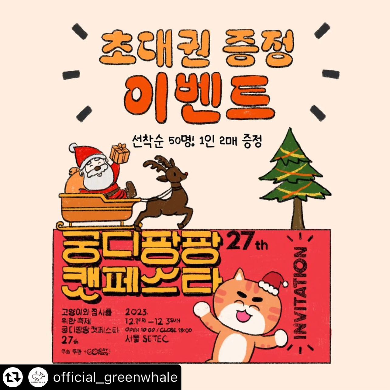 #리그램 - official_greenwhale by get_multi_repost
안녕하세요 🐳그린웨일 입니다:)
벌써 다음달로 다가온 23년도의 마지막 궁팡!‍🎆

12월 1일부터 3일까지 진행되는 27회 궁팡은 서울 SETEC에서 개최가 됩니다.

12월 궁팡은 매우 추울 것☃으로 예상 되오니 따뜻하게 입고 만나요!

초대권은 선착순 50명! 1인 2매로 전달됩니다.

💚이벤트 참여방법💚
✔️그린웨일 계정(official_greenwhale) 팔로우 한다
✔️본 게시물을 좋아요 & 리그램 한다
✔️참여완료 댓글 작성하면 끝🔚

❗️해당 이벤트는 선착순 마감으로 빠른 시간안에 종료될 수 있습니다.
세텍 궁팡에서 만나요~👋🏻