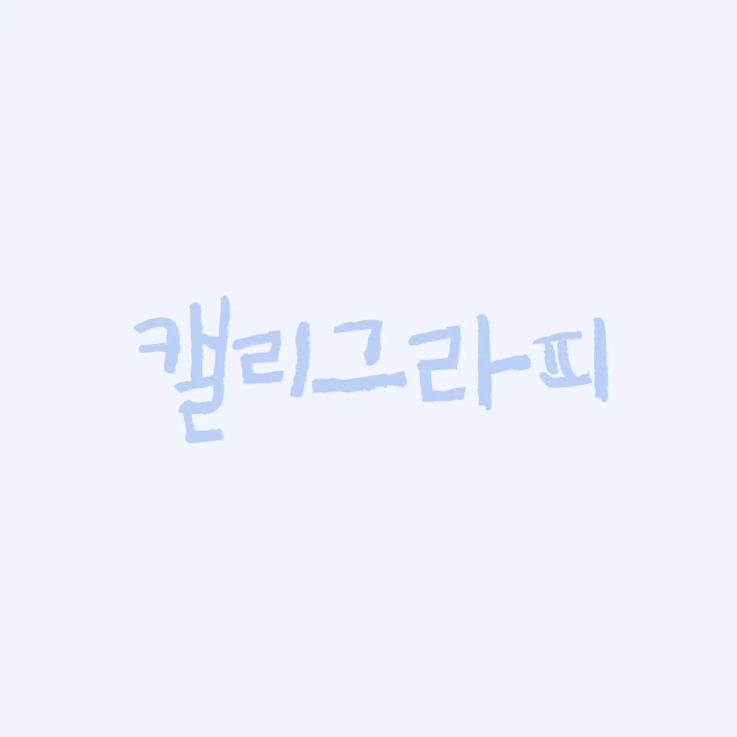 💡 원짱의 인스타 정체성 찾기 

캘리그라피 

잘하진 못하지만 저만의 글씨로 적은 문장들
성경구절들  나눌게요.

이것도 포기못해 🕶