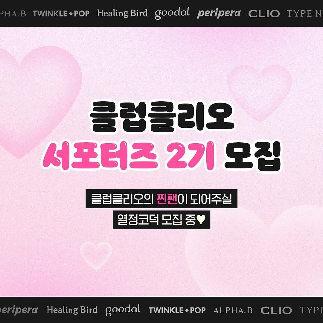 #Regram - cliocosmetics_official by get_multi_repost
클럽클리오 서포터즈 2기 모집 오픈

뷰티 컨텐츠 제작이 가능한
찐코덕 계신가요? 👀🩷

클리오, 페리페라, 구달, 더마토리, 힐링버드,
타입넘버, 트윙클팝, 알파비까지! 

모든 브랜드를 만나볼 수 있는 
클클 서포터즈 2기에 지원하세요!

▪ 필수 미션 ▪
월 3회 클럽클리오 신제품 리뷰 콘텐츠 제작 / 
개별 인스타그램 피드와 공식몰에 업로드 / 신제품 서베이 진행

▪ 활동 기간 ▪
2월 ~ 6월 (5개월)

▪ 특별 혜택 ▪
〰매월 클럽클리오 전 브랜드 신제품 제공
〰월별 미션 우수자 1명 선정 후 수상
(공식몰 10만 포인트 증정)

▪ 모집기간 ▪
1/11 ~ 1/18

▪ 발표 ▪
1/25 
서포터즈 선정자 대상 개별 문자 발표