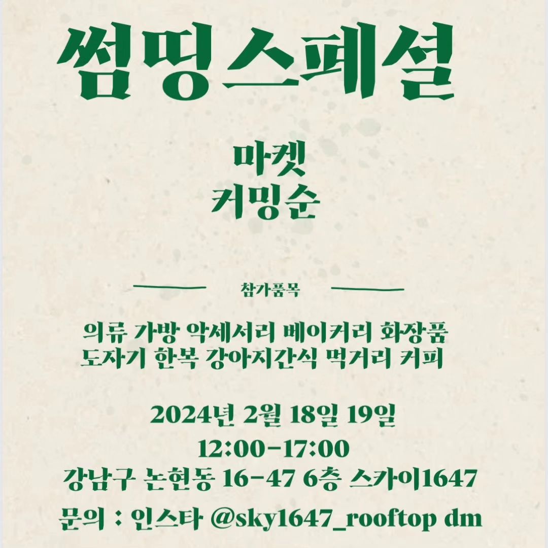 안녕하세요 😀 😄 😀 😄 

여러 일들을 해나가려니
정신이 하나도 없는 일상이지만
하고 싶은 건 최대한 하자고
매일 도전하는 날들을 보내요

벌써 2월...
모두의 일상이 더 멋진 2월을 응원하며 
저의 2월은
어제 봉사 인연으로 소개 드린
우리다이아나님의 추천으로
<마켓>에 참여하게 되었습니다♡

●동네마켓 썸띵스페셜●
2월 18, 19일 /12~5시 이틀간
• 논현동 스카이 1647

시간 되시면
저랑 얼굴도 보고
소상공인 대표님들의
제품들 볼 겸 놀러 오시면 
눈이 즐거우실 거 같아요~

마켓에 몇 자리 남아 있으니
함께하고 싶은 대표님들 계시면
연락 주시고요^^

● 하나 더
[스마트스토어 다나픽]에

중소상공인 홍보모델하며
인연된 분들 중
제품 보장하며
소개해 드리고 싶던
대표님들의 제품을 올려 드리고 있어요

바쁜틈에도 1년 내내 
월간봉사도 함께 해주신 대표님의 
가정용 한라봉과 지인분의
전통한과도 올려뒀으니
필요하시면 들어가 보세요♡

조만간 컨디션 개발하신 대표님이 만든
사람이 같이 퍼먹어도 되는
멍냥이 
영양제도 말씀드릴게요^^

✅썸띵스페셜 샐러 
uridyana rosaway_ rota__land yeowoojagi_hanna mamalove8_ bumpyo_maker wadangtang_lab bonnetable dana_danaspick 
carni_vivien from.moncher ossunhanbok ohyouna4you aroma_homehealer flower_dana_ 
uty98aa 
mirecosmeics.kr

#꽃다나#다나한일상#마켓#플리마켓#논현동#썸띵스페셜#한복인플루언서챌린지 #한복인플루언서콘테스트