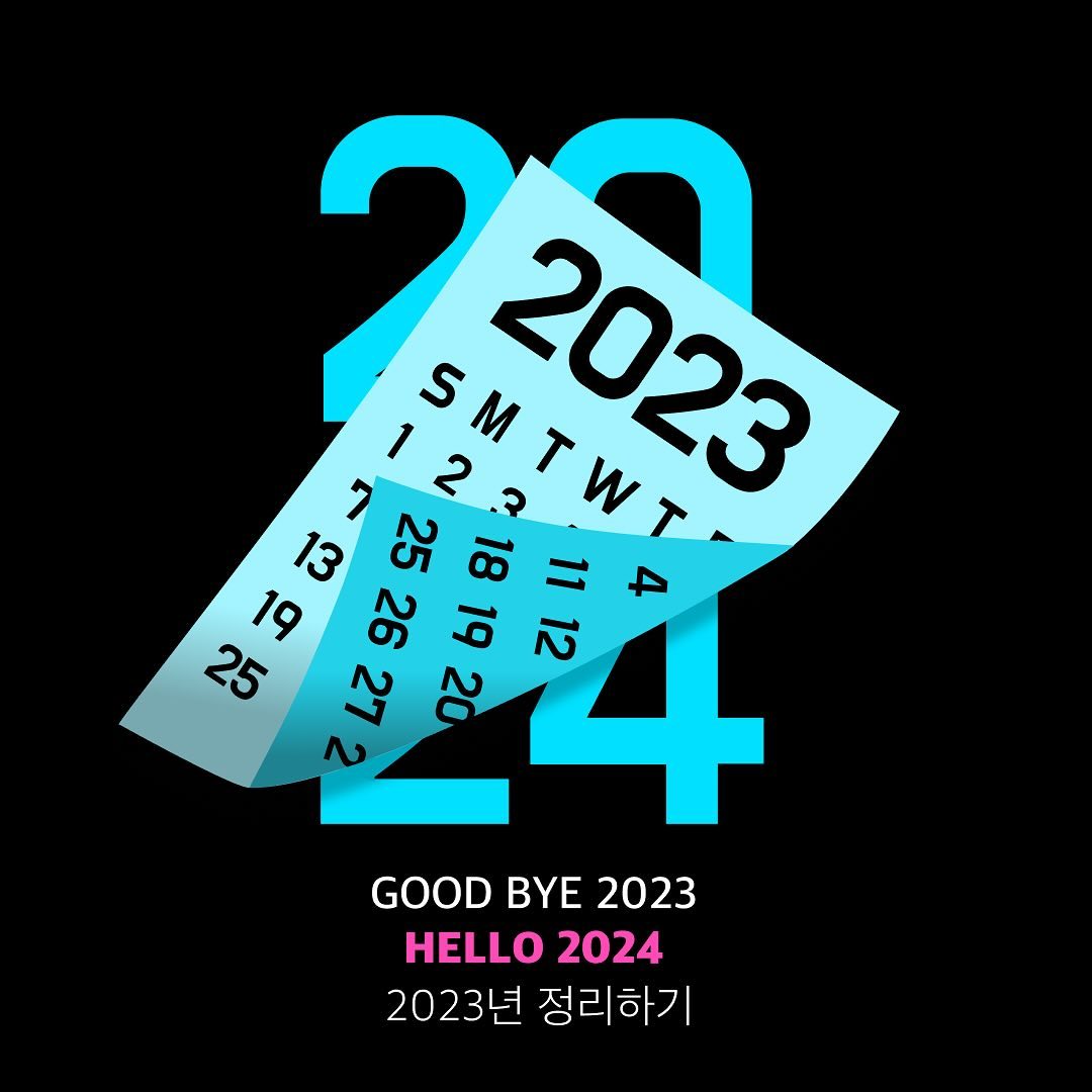 ☀️HELLO 2024 : 새로운 시작☀️

개강 전에 2023년 한 해 돌아보기!
종강한지 얼마 지나지 않은 것 같은데 벌써 개강이라니..🥹

새로운 마음가짐으로 개강을 맞이하기 위해 작년의 ‘나’를 돌아보았다! 

아쉬운 점도 있었지만, 보람차고 뿌듯했던 경험도 많았다💖

대외활동 계정을 만들고, 첫 서포터즈 활동은 <석관동 떡볶이>였다. 설레는 마음으로 열정적으로 임했다. 소비자가 해당 브랜드만의 매력을 최대한 느낄 수 있도록 연구했다. 하지만 너무나 어려웠다😭(앞으로 다양한 활동을 하면서 꾸준히 연구해 나가야지!) 그렇게 3개월간의 서포터즈 활동이 끝나고, 나는 교내활동에 집중했다. 

과대표와 학생회 활동을 하며, 동시에 학점도 성실히 챙겼다🤭✨(공부하느라 하반기에는 대외활동을 잠시 쉬었지만..올해는 대외활동도 함께 해나가는 걸로!) 새내기의 열정 그대로 이번 2024년에도 적극적으로! 더욱더 열의 가득하게! 활동해 봐야겠다!

아자아자!
