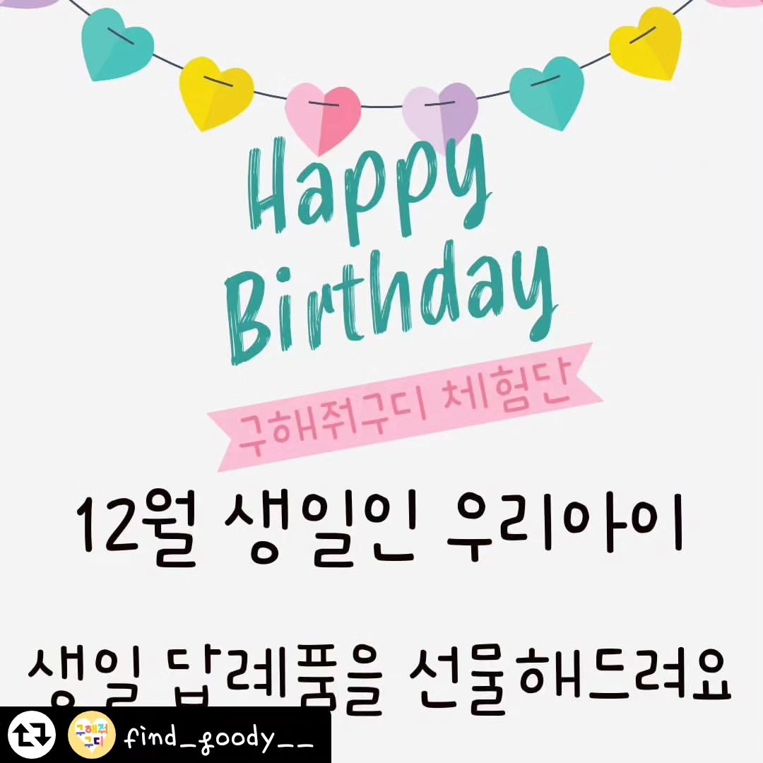 #리그램 - find_goody__ by get_regrammer
#체험단모집 #구디백이벤트
벌써 한 해의 끝인 12월이 되었네요 !
2023년의 마지막 체험단 이벤트 :)
12월 생일인 우리 아이의 생일 답례품을 선물해 드립니다 ♥
⠀⠀
★ 모집대상 : 어린이집, 유치원에 다니는 아이 중
기관에서 12월 생일파티를 하는 친구 (반 친구가 15명 이하)
★ 모집기간 : 11월 27일(월) ~ 11월 30일(목)
★ 당첨발표 : 12월 1일(금) 게시글 알림
★ 배송일정 : 12월 4일(월) 예정
★ 당첨인원 : 1명
⠀
🎁 제품 : 크리스마스 동전지갑 구디백
(구성 : 푸쉬팝동전지갑+비눗방울+크리스마스팔찌+나팔피리)
⠀
✍🏻 참여방법
① 구해줘구디 인스타 계정 find_goody__ 팔로우 해주세요
② 본 게시물에 좋아요를 꾹!!! 눌러주세요
③ 본 게시물을 해시태그와 함께 리그램, 계정을 꼭 태그해 주세요
: #구해줘구디 #구디백 #어린이집생일선물 #유치원생일답례품
④ 댓글로 우리아이 생일 / 반 친구 명수 작성하면 완료♡
: 친구 소환 시 당첨확률 UP !
⠀
⚠️ 전체공개 계정만 참여 가능합니다
⚠️ 12월 생일파티가 아닌, 12월 생일인 아이들만 참여 가능합니다
⚠️ 본 이벤트는 구해줘구디 팔로워를 대상으로 진행됩니다
⚠️ 당첨되신 분은 후기 작성을 꼭! 해주셔야 합니다