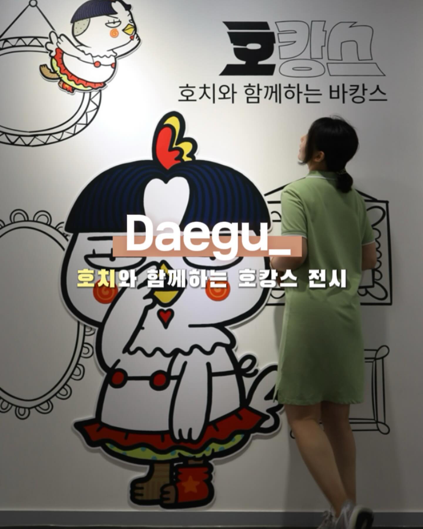 #협찬 #무료전시

라이크디스위드 X 호치, 대구에서 즐기는 특별한 여름 여행!

📍 대구 교동에 위치한 
복합문화공간 라이크디스위드에서 
특별한 전시가 열리고 있답니다🤩

호치와의 협업 전시 ’라이크디스위드 호치‘가 그 주인공인데요.

🎨 김도트, 묘정 등 유명 작가들의 던시
유명한 호치 특유의 유머러스한 작품세계를 만날 수 있어요!

💫 전시장 곳곳에는 작품 속 캐릭터와 즐길 수 있는
포토존가지 구성되고 있고
호치의 작품 세계를 더욱 친밀하게 느낄 수 있는 기회에요!

🏨 전시 관람과 함께 엽서 + 네컷포토 + 뽑기 + 커피 등이 
포함된 호캉스 패키지도 준비되어 있답는데
이 모든게 7천원이라는 사실!! 

전시와 함께 대구 교동의 숨은 매력도 만끽해보세요.

2023년 8월 27일까지 진행되는 이번 전시, 
특별한 여름 추억을 만들고 싶다면 꼭 방문해보세요!

#호캉스 #대구전시 #대구가볼만한곳 #대구여름전시 #호치 #라이크디즈 #라이크디즈위드 #라이크디즈위드교동점
​