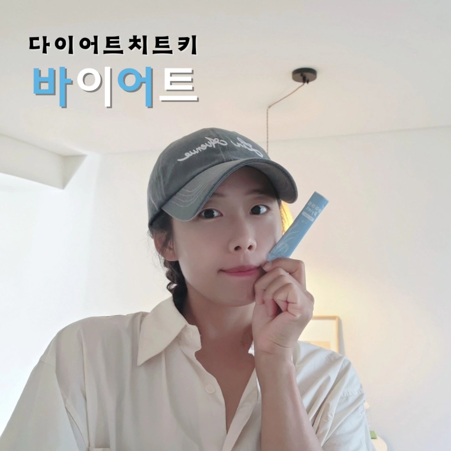 #바이어트공구 오늘 1시 마감합니당🙌

아윤맘 다이어트 치트키 바이어트!!
오늘 주말주문건 출고전까지만 열어두고
1시에 마감할께요🫶 
8차 바이어트공구도 뜨거운사랑 감사해요❤️

다이어터들은 고민 3가지를
다 충족시켜주는 건강기능식품이쥬~

✔️장건강 - 알로에겔
✔️식후혈당감소 - 난소화성말토덱스트린
✔️체지방감소 - 가르시니아

8box이상 추천드리며 
괄사는 8box주문시 오늘까지만 제공됩니다🫶
다음 9차 공구는 11월입니다.
고민중이셨던분들은 1시전에 장바구니 비워주세용용!
이번주도 좋은 하루되세요❤️

다이어터 식후혈당관리 혈당다이어트 급찐급빠 
육아맘소통 조동모임 돼지띠맘 식단관리