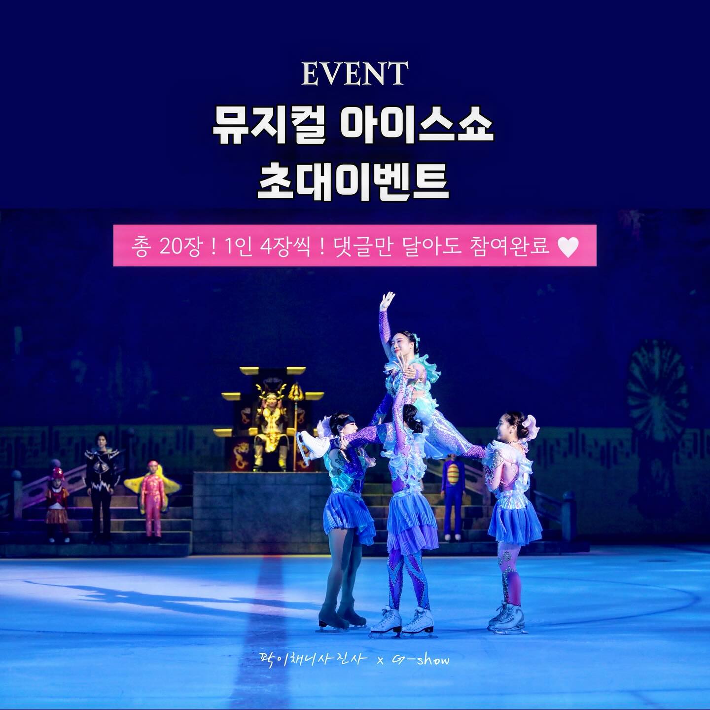 #초대권이벤트 여름방학 얼음왕국으로 초대해요

〰️
여름방학에 찾아온 서울 얼음왕국🧊
뮤지컬과 아이스쇼의 콜라보레이션으로 초대해요
전 국가대표 피겨스케이팅 선수도 볼 수 있어요! 

국내최초 뮤지컬 아이스쇼로
더운 여름에도 시원함 가득!  화려한 스케일까지
루나 아일랜드에서 펼쳐지는 루나페스티벌로 초대합니다

많은분들이 4매로 진행되기를 원하셔서 총5팀 각 4매씩 진행해요
가족 모두 함께 방문해 보세요 ❄️❄️
2매를 원하신분들은 공동육아타임 or 부모님 모시고 가세요 🩶

이것이 바로 효도타임 😆
〰️
🧊 이벤트 (총 20장)

▫️ 초대권
무료초대권 S석 5팀 (1팀 총4매 증정)

▫️ 이벤트날짜
7/10- 7/13 (7/15일 스토리 발표)

▫️ 참여 방법 
1 해당 게시물 좋아요 🤍 클릭
2 hyeju._.m , g_show_official 팔로우
3 함께갈 친구 태그 @_ 참여완료 남겨주세요 

🩶 게시물 공유시 +1 명단추가 
(hyeju._.m 태그필수, 대댓글필수)

⚓️ 참여방법 미이행시, 이전 이벤트 후기 미이행시 재추첨됩니다 

 
📌 주의사항
> 비공개 계정 참여불가 합니다
> 다녀오신후 1회의 후기를 남겨주세요
> 본인 방문 다른사람 양도, 판매는 금지 입니다 
> 공연 1-2주째 주중이용권 입니다
> 36개월 미만은 관람 불가로 참여가 어렵습니다 

———
🧊❄️ 공연정보

• 일정 8/12-8/31일
• 월-금 14시,19시 / 주말 13:30분 , 17:30분
• 장소 잠실 체육관
• 80분
• S석 8만 , R석 10만, VIP석 12만, G석 13만

*36개월 미만 관람불가 
———

🩶 아이와 여행꿀팁 정보 hyeju._.m 팔로우하기
🤍 저장! 전 좋아요와 댓글센스 
-
#뮤지컬#아이스쇼#gshow#아이스뮤지컬#뮤지컬쇼#아이와갈만한곳