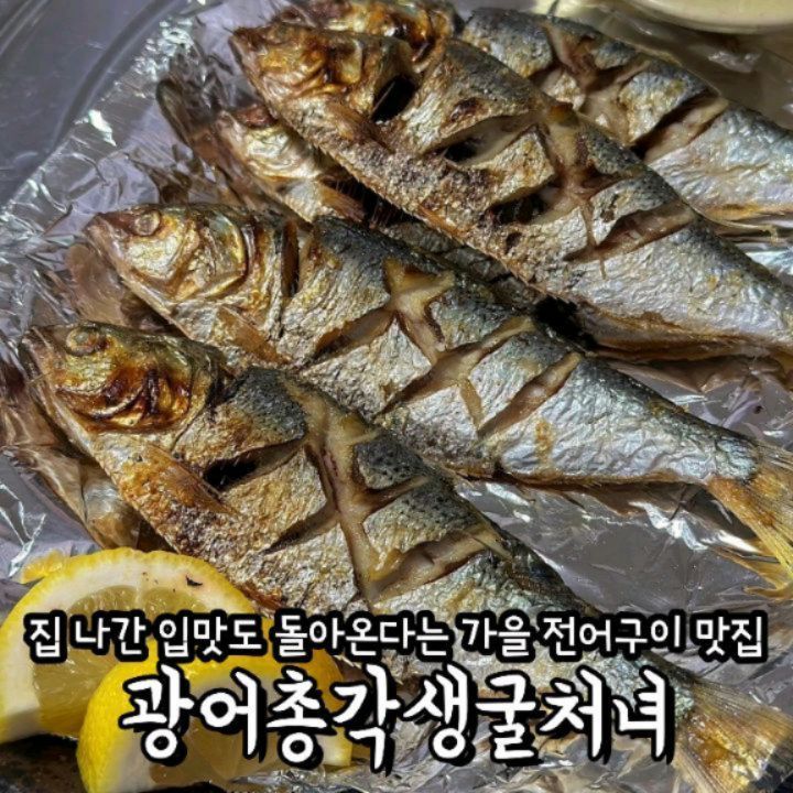 쌀쌀한 가을 전어의 계절이 왔어요💕

이 시기 놓치면 안된다는 전어구이🐟

훈훈한 비주얼 미쳤죠🥹🥹🙏
통통히 기름진 전어 한 입 먹어보니 집 나간 며느리도 못 참고 돌아온다는 말이 왜 생긴건지 백번 이해 감...

시원한 물회는 다른 일반 물회와 다르게 매콤한 맛은 덜하고 단맛이 살짝 강했는데 전어의 느끼함 싹 내려주고
소주 안주로 최고🔥🔥🔥

옆 테이블에서 해물라면 엄청 맛있게 드시길래 추가로 주문했는데 각종 해산물이 혜자스럽게 올라가 있고 적당히 잘 익은 쫄깃한 면발과 
국물 드링킹하니 넘 감동적이자나😭 

가을 제철음식 즐기실 분들은 포항현지인맛집 꼭 들리셔서 만끽하세용💛💚

🌸상호명: 광어총각생굴처녀
🌸주소: 경북 포항시 북구 장량로31번길 12 
🌸영업시간: 일요일 정기휴무
  월~토 11:30 ~ 23:00
  14:30 ~ 17:00 브레이크타임
  22:00 라스트오더

🌸전화문의: 054-253-0549

🌸가을전어구이(40,000)
 특미물회(20,000)
 해물라면(5,000)

#포항현지인맛집 #포항로컬맛집 #포항노포맛집 #포항전어구이 #포항북구맛집
#전어회맛집 #전어구이맛집 #가을제철음식 #포항여행 #포항데이트코스 
#포항해산물맛집 #포항안주맛집 #포항회식장소