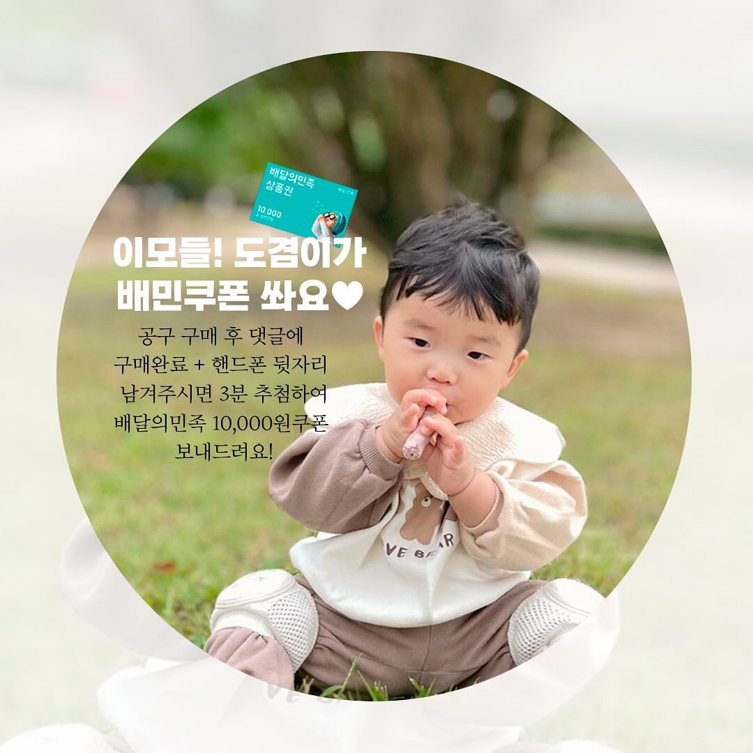 베이비레벨 공구
구매인증 이벤트✨
⠀
구매 휴 댓글에 전화번호끝자리
또는 구매인증 남겨주세요:)
세분께 배달의민족 10,000원 쿠폰
도겸이가 쏩니다!!!
⠀
디엠으로 주셔도 되니
만원 쿠폰 챙기셔요!
⠀
⠀
사랑하는 아이를위해
엄마가 직접 만든 베이비레벨🤍