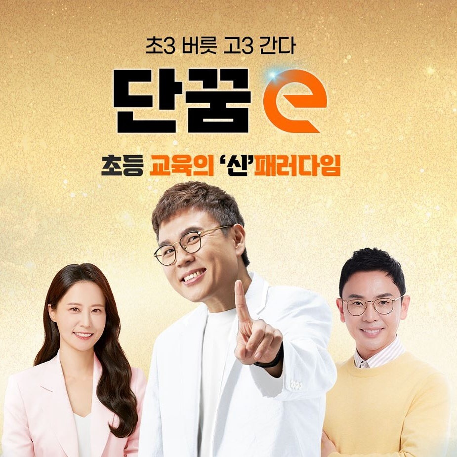 #광고 x dankkum_e 

초등 교육을 바꿀 새로운 학습 플랫폼.ᐟ 
초등 교육의 ‘신’ 패러다임 《단꿈e》 런칭 소식을 들고 왔어요.
논술의 ‘신’ 정수아, 수학의 ‘신’ 정승제, 역사의 ‘신’ 설민석! 대한민국 1타 강사 3명과 함께 하는 초등 공부☻ 
《단꿈e》 런칭기념 무료체험 사전예약을 12월 15일까지 받고 있어요. 초등 버릇 고3 간다 대한민국 1타 강사 3명이 직접 소개하는 《단꿈e》 런칭 설명회 신청도 받고 있답니다🤓
무료체험 사전예약 신청 혜택이 어마어마하니 꼭 신청하셔요ღ 

-
-
-
-
-
⋯
#단꿈e #설민석 #정승제 #정수아 #초등교육 #초등교육플랫폼