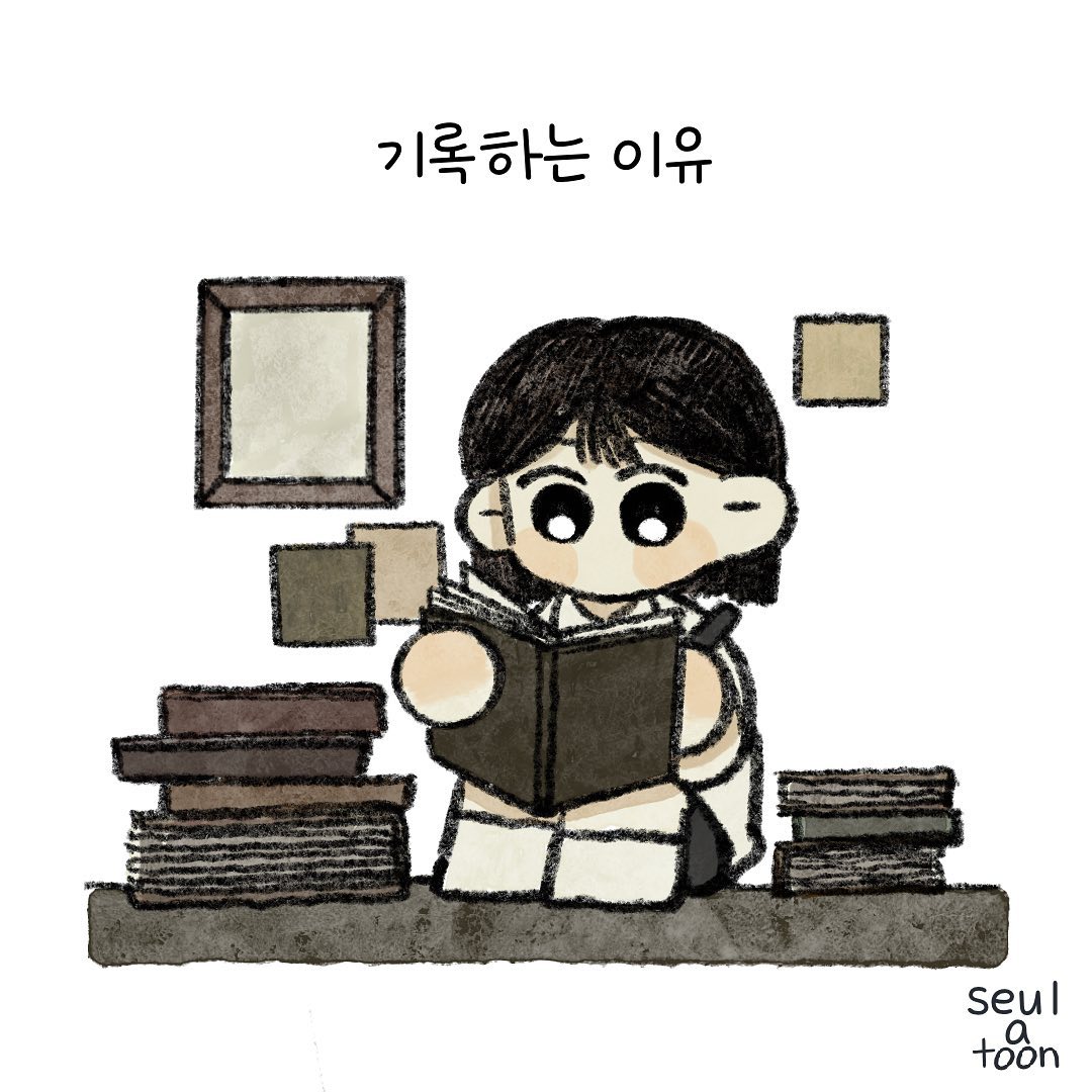 #event 내가 기록하는 이유

다양한 이유가 있지만 
더 오래 기억하고 추억하기 위해서

대부분의 사람들이 아마 비슷한 이유로 
기록하고있지않을까

여러분은 어떤마음으로 오늘을 기록하고있나요?

기록의 이유 event 참여방법 
1.기록하는 이유를 댓글로 남겨주세요! 
2.추첨을 통해 프로필 사진을 
슬아툰 그림체로 그려드려요:)🪴

.
.
.
#일상만화 #그림툰 #생활툰 #공감툰 #일기툰 #그림일기 #일상툰그램 #낙서툰 #일러스트