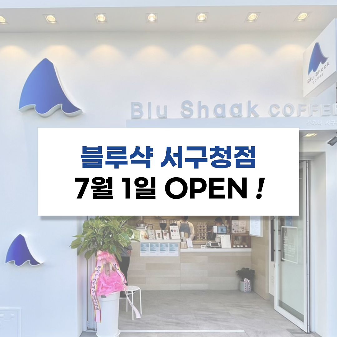 🩵🎊블루샥 서구청점 7/1 개업!🎊🩵

저희 어머니께서 블루샥을 서구청점에 개업하게 되었습니다!
위치는 부산 자갈치역 1번 출구에서 도보 1-2분거리이고,
테이크아웃이 위주인 곳이라 테이블은 2개밖에 없지만
지나가다가 많이 들려주세용!!🐳 🤍 
+
🩵저도 7/1(월)은 상주해 있습니다! 많이 와 주세용🙇‍♀️🩵
스토리 공유하면 지인 500원 할인 쿠폰 DM으로 드릴게용

#블루샥 #블루샥서구청점 #블루샥서구청점오픈 #부산카페 #남포동카페 blushaak