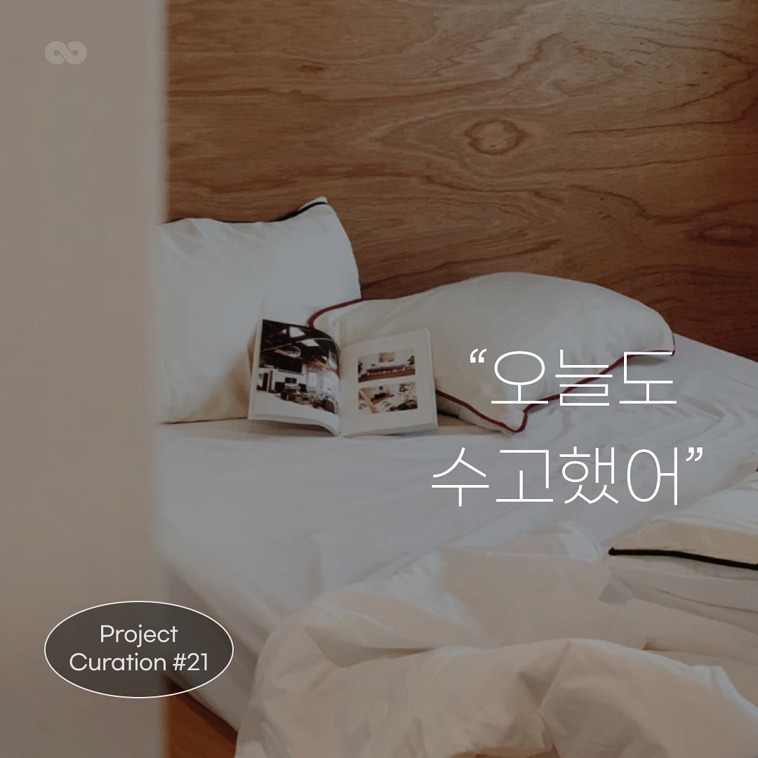 ⠀
Project Curation #21

“오늘도
수고했어”

[허스텔러] 니어바이 바디 로션 300ml (3종 택1) [올리브영]
➡️https://reviewshare.io/project/49094
[디앤에프컴퍼니] 우드 티코스터 컵받침 주문제작 로고각인 3개
➡️https://reviewshare.io/project/49072
[의식주의] 유기농 순면 베개 커버 레이어 1EA
➡️https://reviewshare.io/project/48957
[루토닉스] 단백질 폭탄 코어 에센스 헤어팩
➡️https://reviewshare.io/project/48981
[라이트가든] 굿나이트 릴렉시드환(수면, 숙면에 좋은 환)
➡️https://reviewshare.io/project/49008

*프로젝트 모집 특성상 기간 내 조기 마감될 수 있어요.
🌐ʀᴇᴠɪᴇᴡᴇsʜᴀʀᴇ.ɪᴏ (프로필 링크)