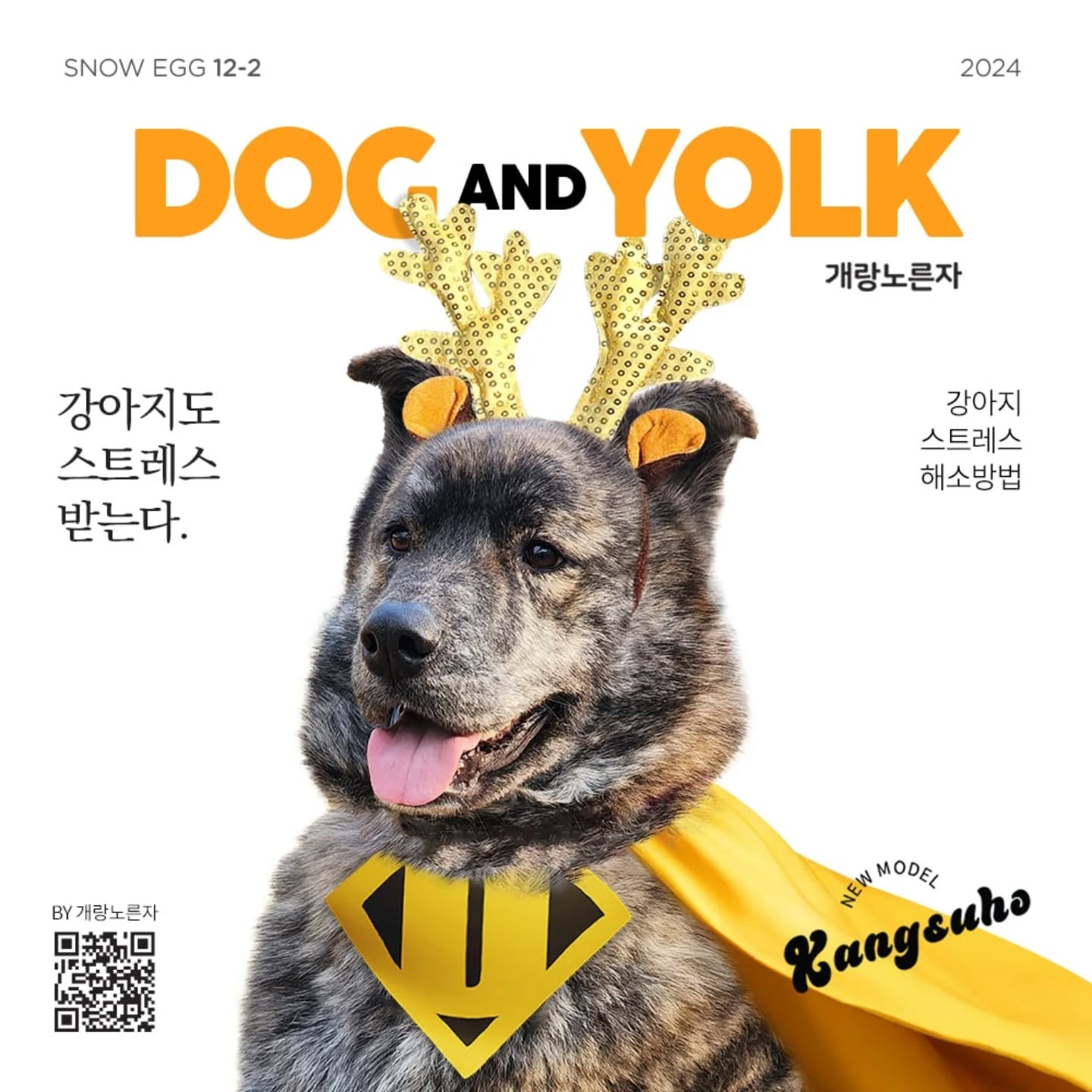 개랑노른자 매거진 공유하고 기부도 해요!💕
DOG AND YOLK
MAGAZINE

SNOW EGG 12-2호

멋진 수호 강수호!
귀엽고 잘생긴 수호 드디어
이번 호 모델입니다!
귀여운 루돌프 머리띠를 한 수호덕분에
한층 크리스마스가 다가온거 같아요!
suho_kang117

이번 호는 강아지도 스트레스를 받는다는거 다들 아시죠?
어떤 증상에서 내 반려견의 스트레스를 알 수 있는지,
또 스트레스 해소 방법에는 어떤것들이 있는지
매거진을 통해 알아보세요!

중요한 사실 또 한가지!💫
매거진 공유하고 인증하면 기부가 됩니다.🙂
마니마니 부탁드려요!
인스타로 공유하셔도 되고 개랑노른자 공식몰에서
이미지 다운 받아서
공유하셔도 됩니다. 당근 스토리, 릴스 공유도 됩니다.

인증완료까지 건당 100원이 공유되며
매월 말 총 금액을 합산하여 동물자유연대에 기부됩니다.

🔍인증방법이 제일 중요한대요!!
공유 완료 후 자사몰 (개랑노른자 홈페이지) ->
’MAGAZINE‘ ->
’공유 기부 신청‘ 에 들어가셔서
꼭 공유 인증해주셔야 공유 기부가 완료되오니
잊지마세요 !!

여러분들의 작은 관심과 참여로
세상을 바꾸는 일에 동참해주세요!🙏

#개랑노른자 #펫매거진 #개랑프라이매거진 #강아지모델 #반려견모델 #공유기부 #강아지상식매거진 #동물자유연대기부
#반려견스트레스 #강아지스트레스 #반려견스트레스증상
Reposted from dogandyolk_official