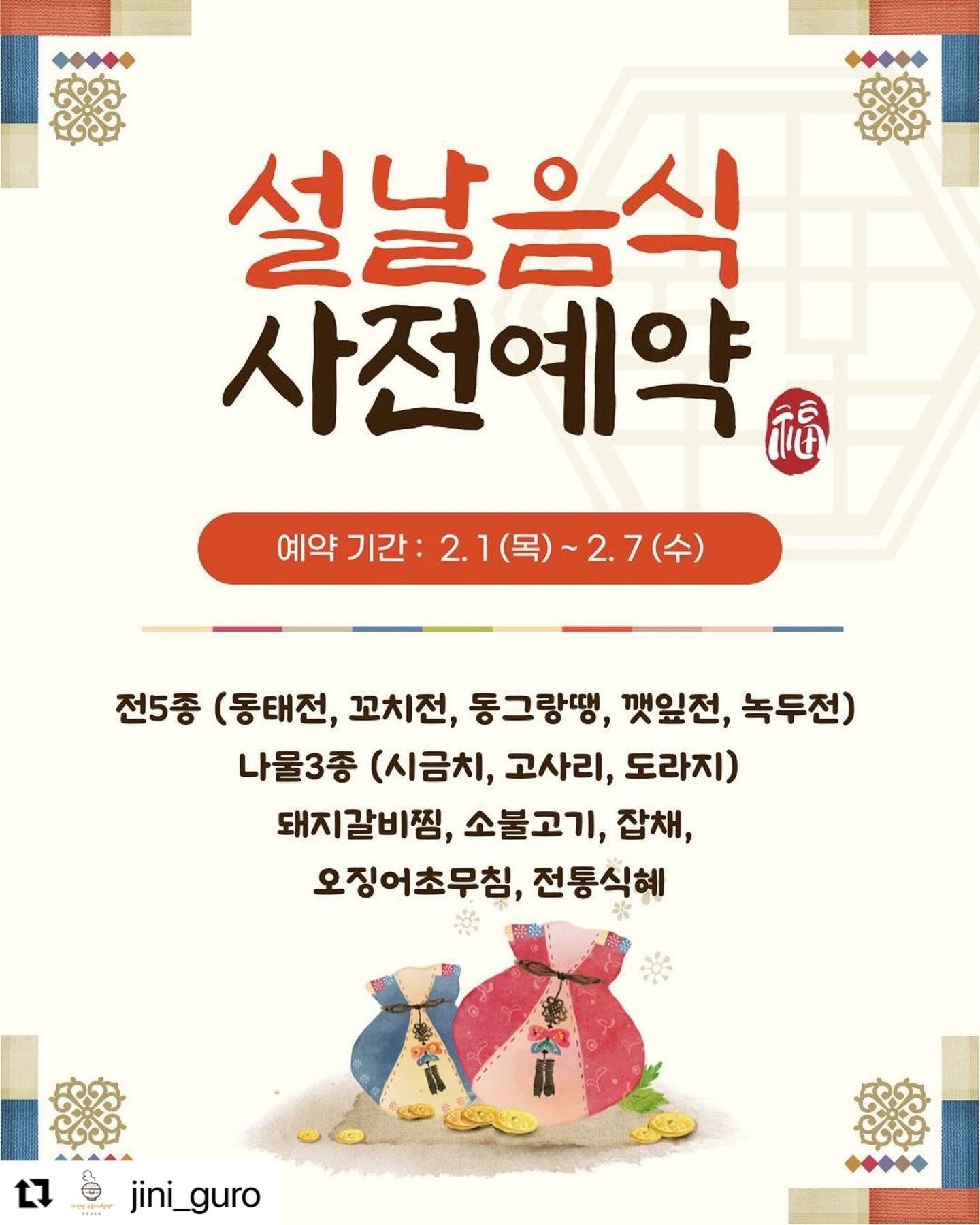 #Repost jini_guro with use.repost
・・・
.
#설날음식주문 #설날음식예약 #동태전 #꼬치전 #동그랑땡 #녹두전 #삼색나물 #전통식혜 #잡채 #돼지갈비찜 #소불고기

👩🏻‍🍳설날음식 사전예약 안내드립니다!!

📆예약기간: 2/1(목)~2/7(수)
📆픽업기간: 2/8(목)~2/9(금)
☎️문의: 02-835-0105

🔆예약 메뉴🔆

1️⃣전5종: 동태전, 꼬치전, 동그랑땡, 깻잎전, 녹두전 (100g=3,500원 ➡️ 30,000원 이상 예약가능)
2️⃣나물3종: 시금치, 고사리, 도라지 (150g씩 세트구성 ➡️ 15,000원)
3️⃣잡채 500g ➡️ 8,500원
4️⃣전통식혜 1.5L ➡️ 5,000원
5️⃣돼지갈비찜 1팩 ➡️15,000원
6️⃣소불고기 500g ➡️ 12,500원
7️⃣오징어초무침 400g ➡️ 11,000원

📌예약 메뉴는 픽업기간에는 배달앱에 오픈되지 않으니 참고해주세요. 
⛔2/10(토)~2/11(일) 휴무입니다. 2/12(월) 정상영업합니다. 

외에도 다양한 반찬 준비되어 있습니다🍛🍲🥘🫕

오늘 반찬 뭐먹지? 고민하지 마시고 매장으로 구경오세요🏃🏻‍♀️🏃🏻‍♂️

⬆️프로필사진클릭

#오늘반찬뭐먹지 #오늘뭐먹지 #오늘반찬고민해결
#진이찬방구로디지털역점 #엄마반찬 #집밥감성 #반찬맛집 #즉석반찬전문점 #즉석반찬맛집 #구로디지털역반찬가게 #신대방반찬가게 #인기반찬 #밥도둑 #엄마손맛 #제사음식예약 #명절음식예약 #배달의민족배달 #쿠팡이츠배달